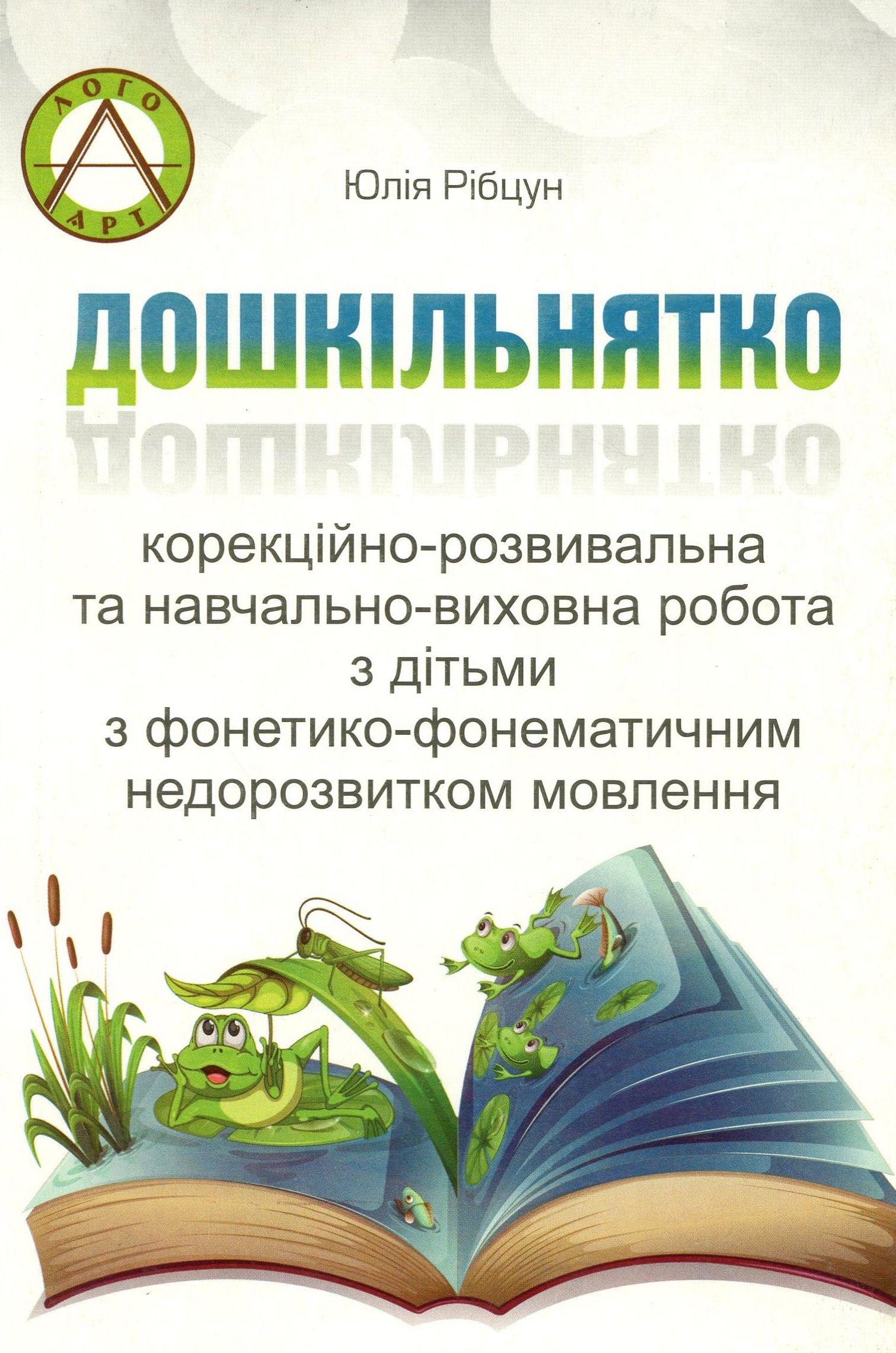 Дошкільнятко. Корекційно-розвивальна та навчально-виховна робота з дітьми з фонетико-фонематичним недорозвитком мовлення