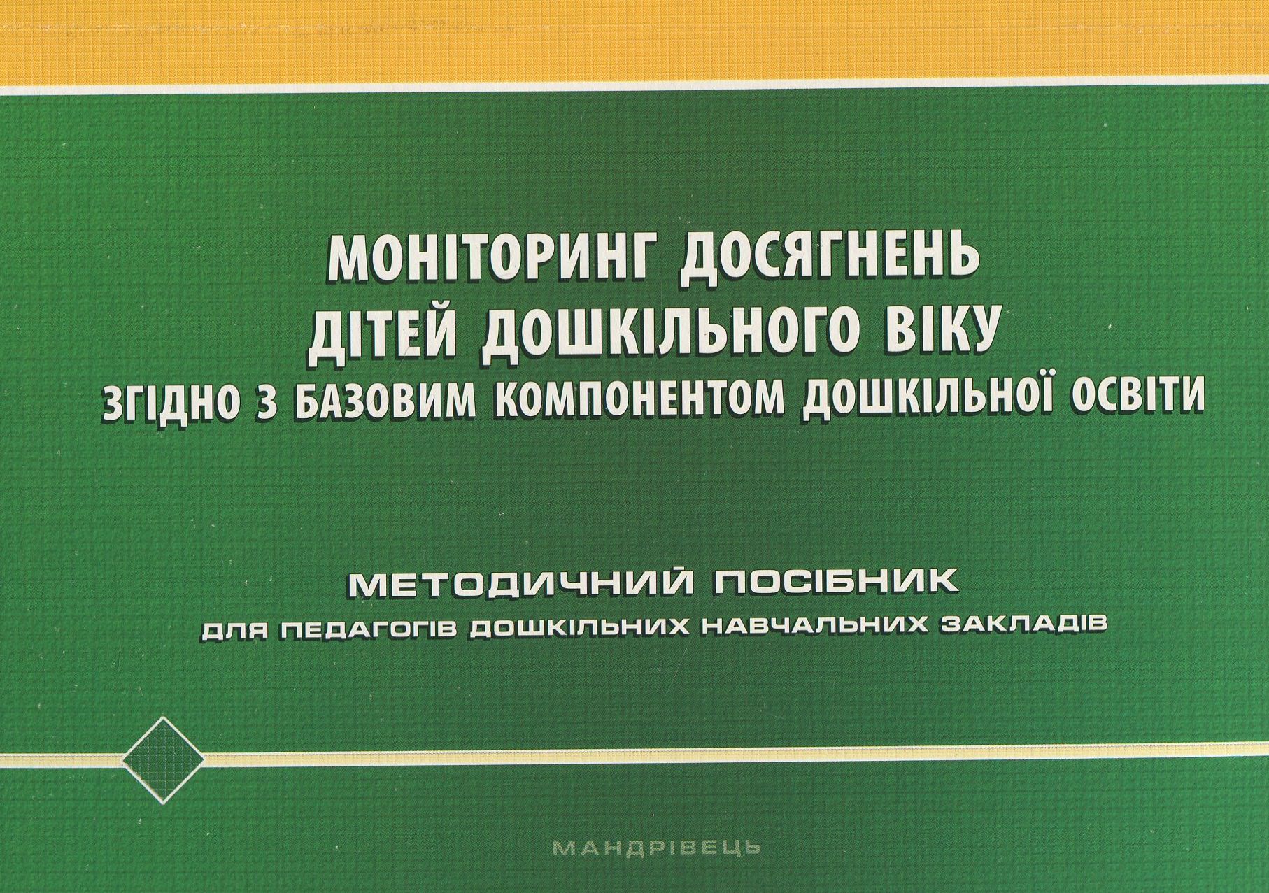 Моніторинг досягнень дітей дошкільного віку згідно з Базовим компонентом дошкільної освіти. Методичний посібник