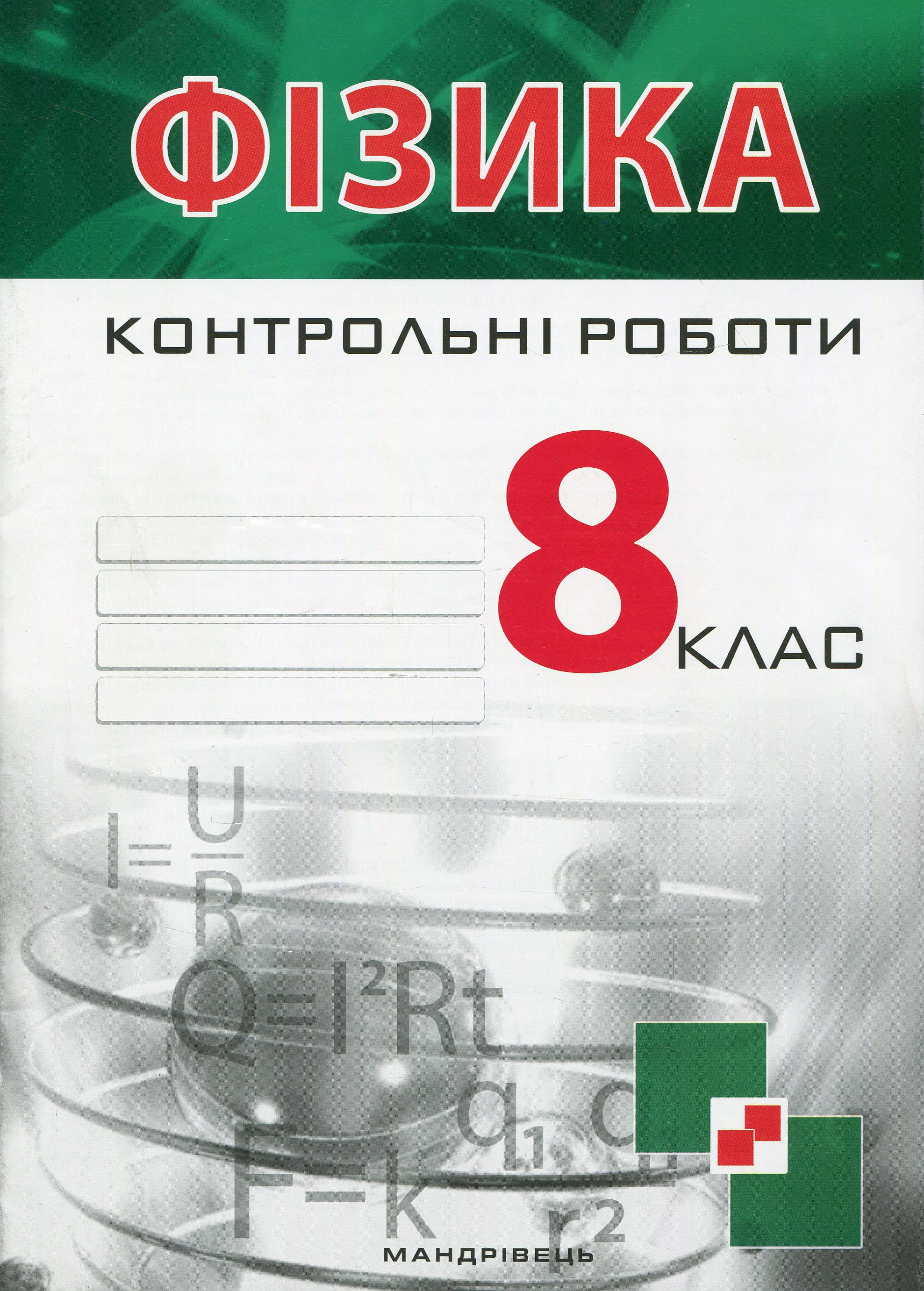 Контрольні роботи з фізики. 8 клас