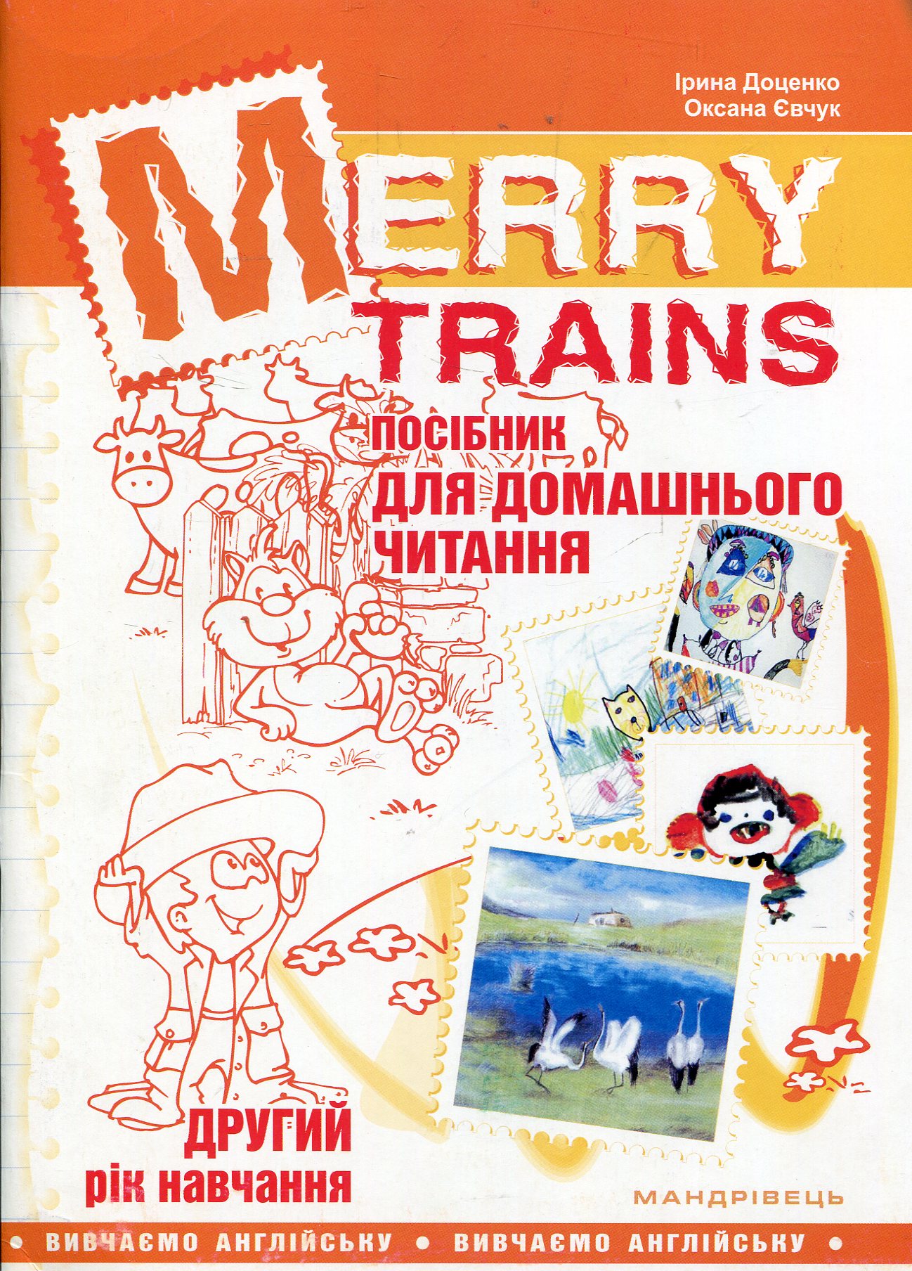 Merry Trains. Посібник для домашнього читання з англійської мови. Другий рік навчання