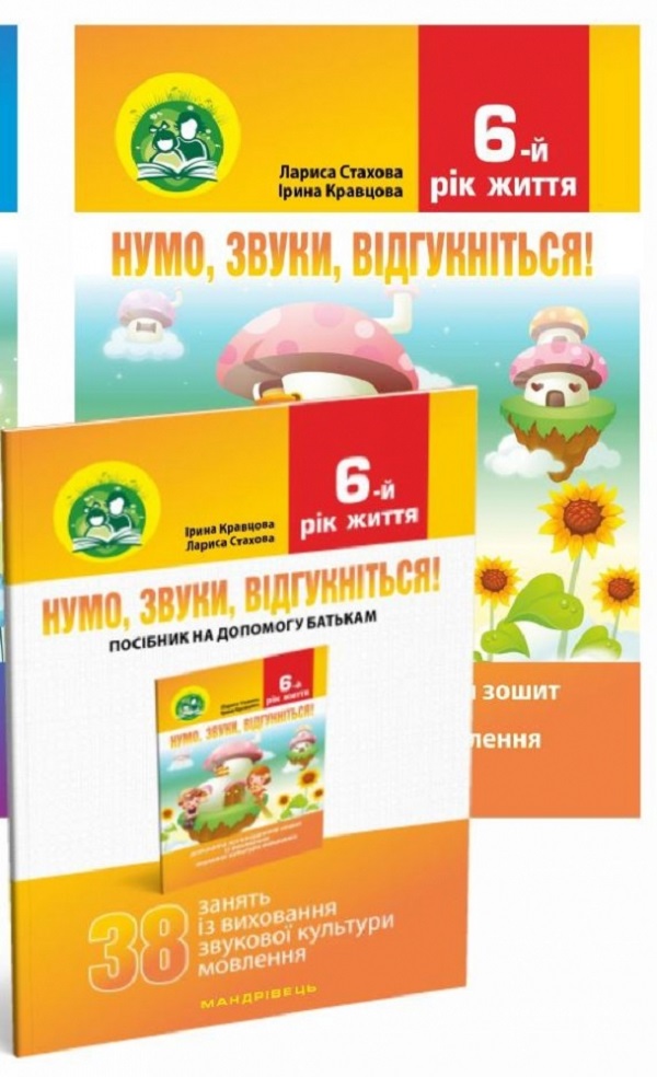 Нумо, звуки, відгукніться! 6-й рік життя. Домашній логопедичний зошит + посібник для батьків (комплект з 2-х книг)