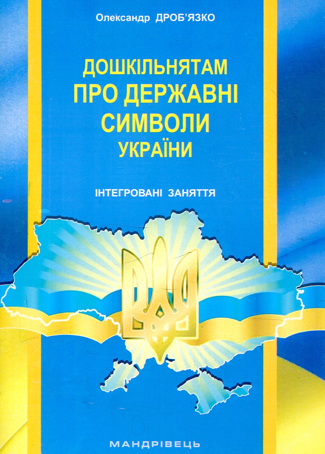 Дошкільнятам про державні символи України : інтегровані заняття