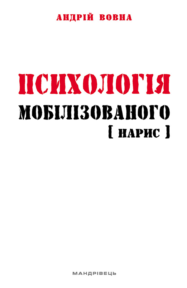 E-book: Психологія мобілізованого