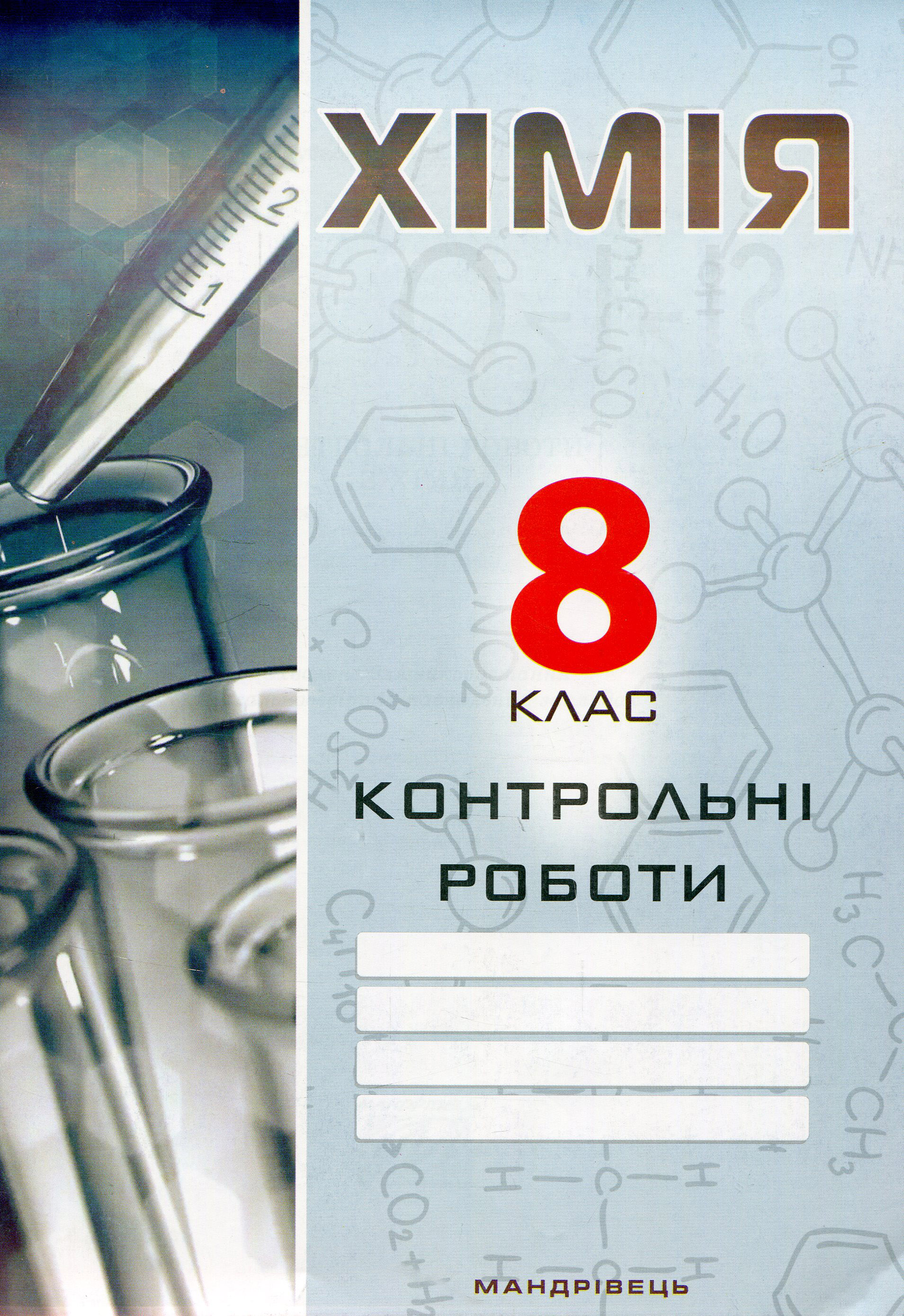 Контрольні роботи з хімії. 8 клас