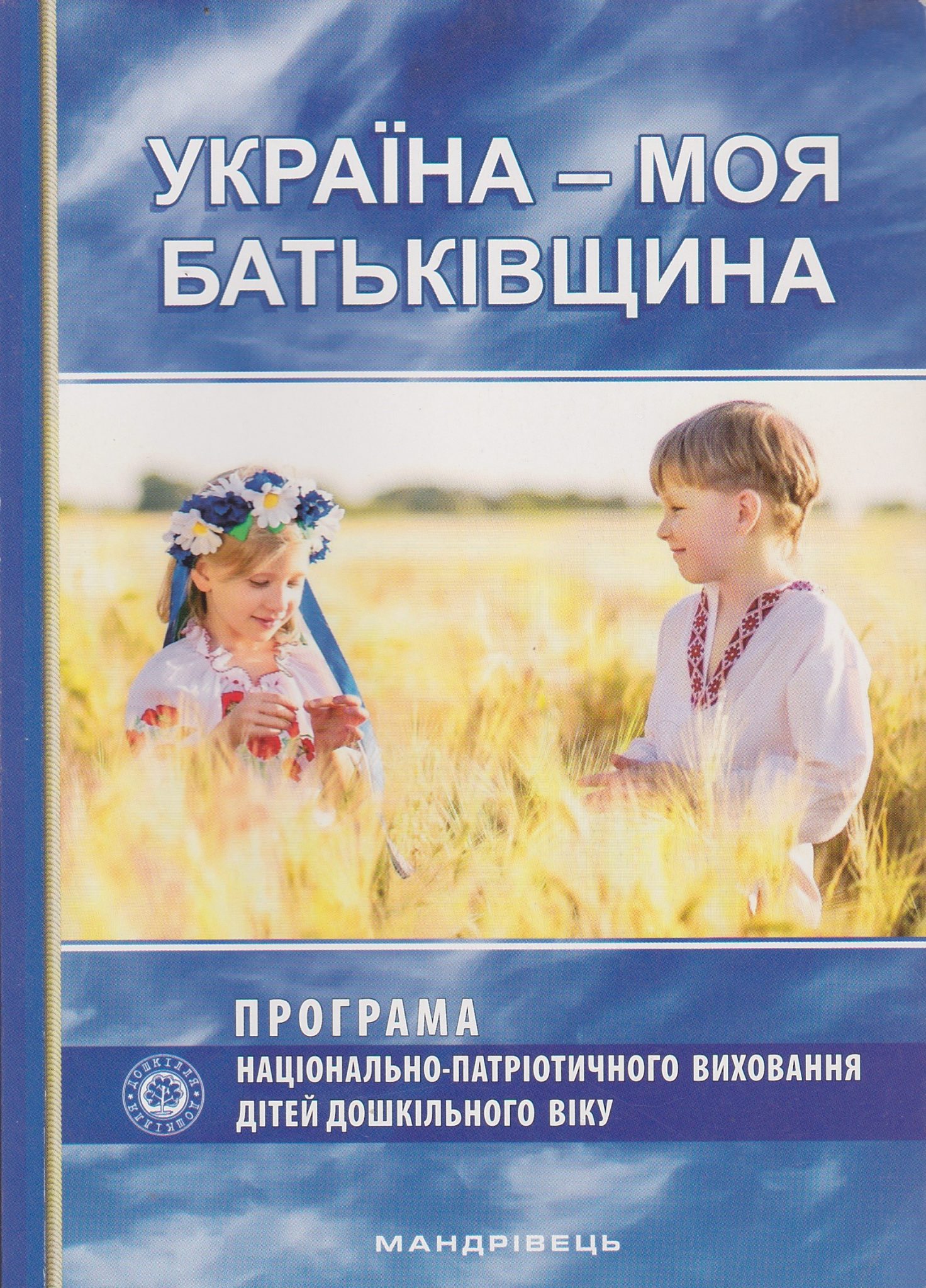 Україна – моя Батьківщина. Парціальна програма національно-патріотичного виховання дітей дошкільного віку