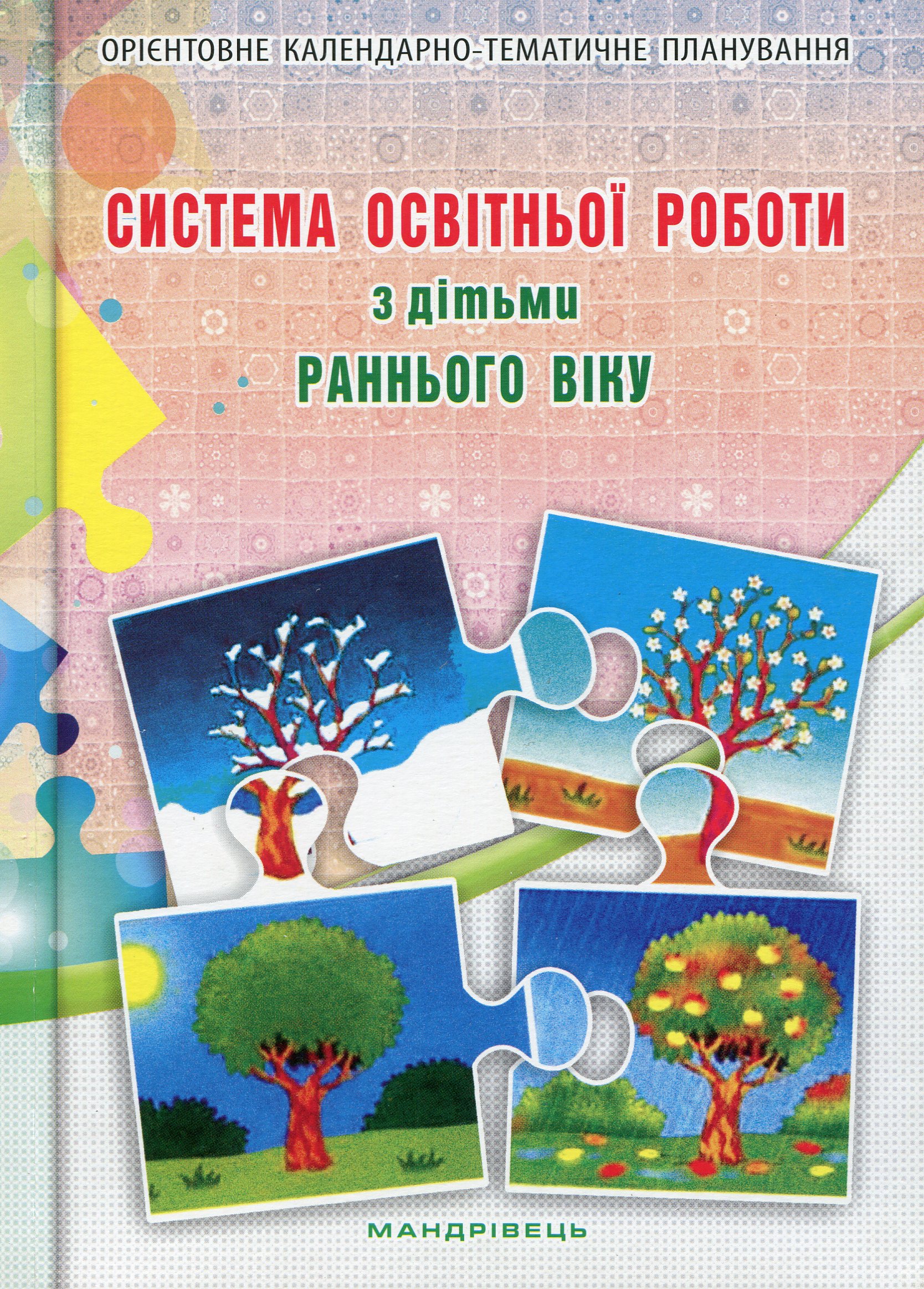 Система освітньої роботи з дітьми раннього віку