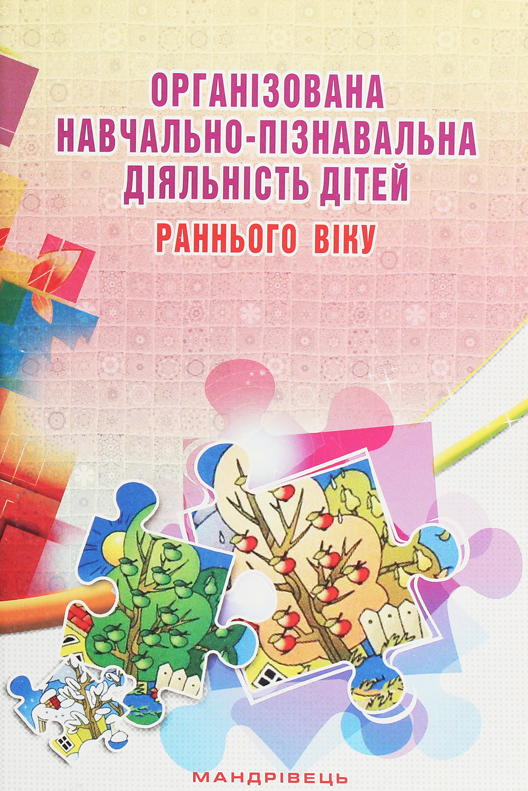 Організована навчально-пізнавальна діяльність дітей раннього віку. Розробки занять
