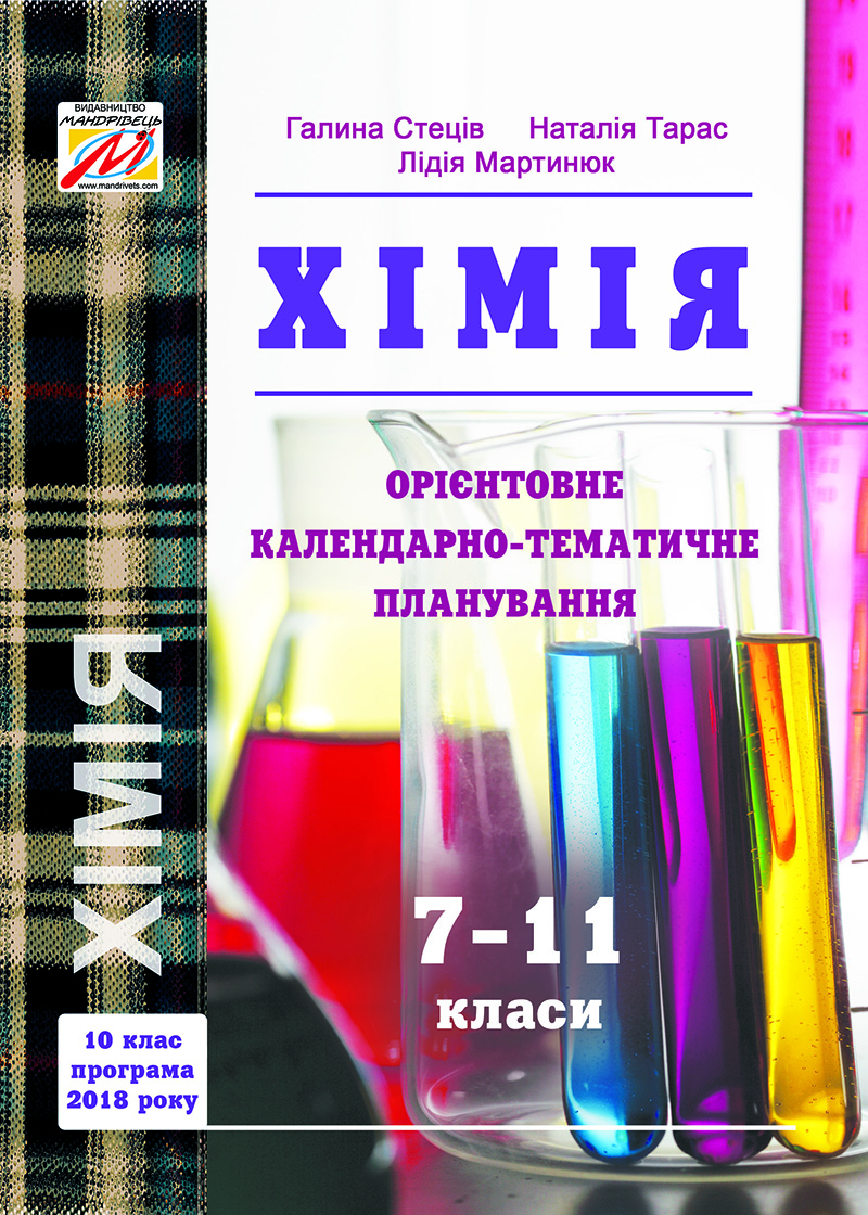 Орієнтовне календарно-тематичне планування уроків хімії. 7–11 класи