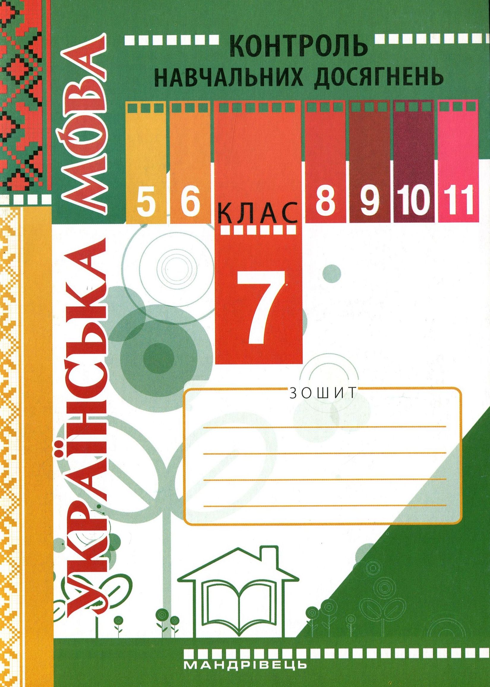 Зошит для контролю навчальних досягнень учнів з української мови. 7 клас