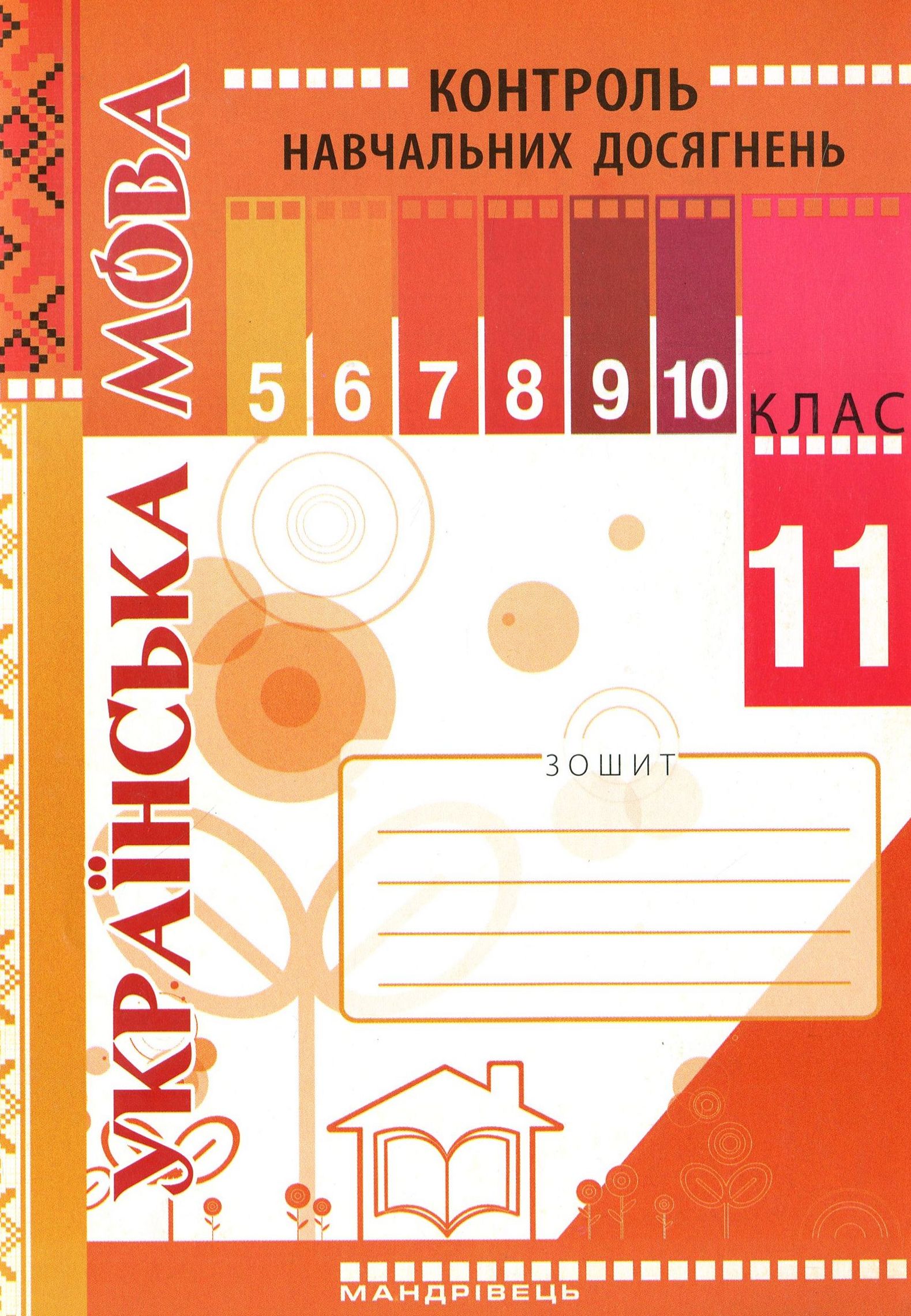 Зошит для контролю навчальних досягнень учнів з української мови. 11 клас. Рівень стандарту