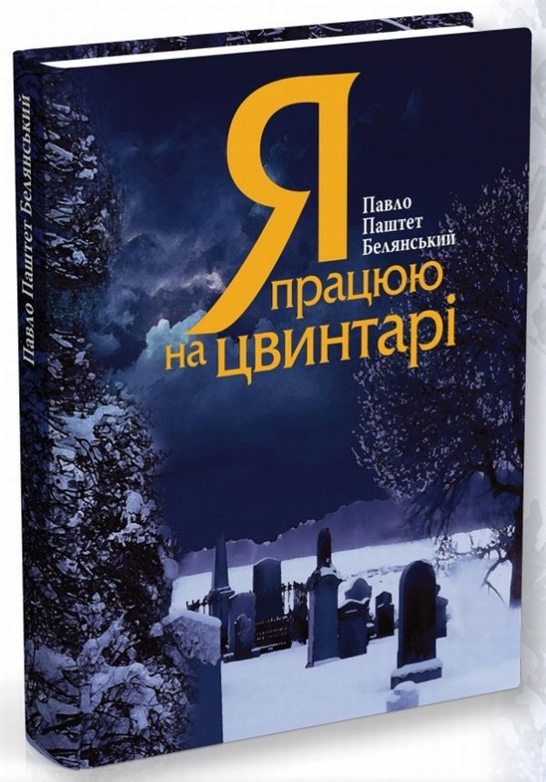 Я працюю на цвинтарі (ілюстрована)