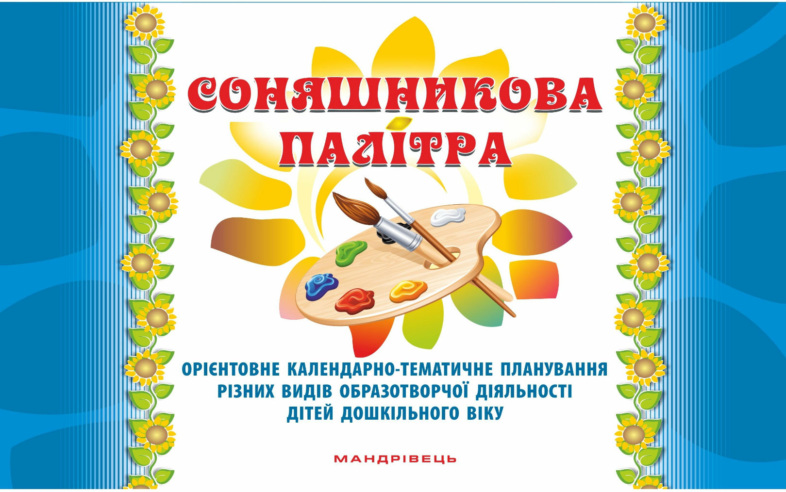 Соняшникова палітра. Орієнтовне календарно-тематичне планування різних видів образотворчої діяльності дітей дошкільного віку