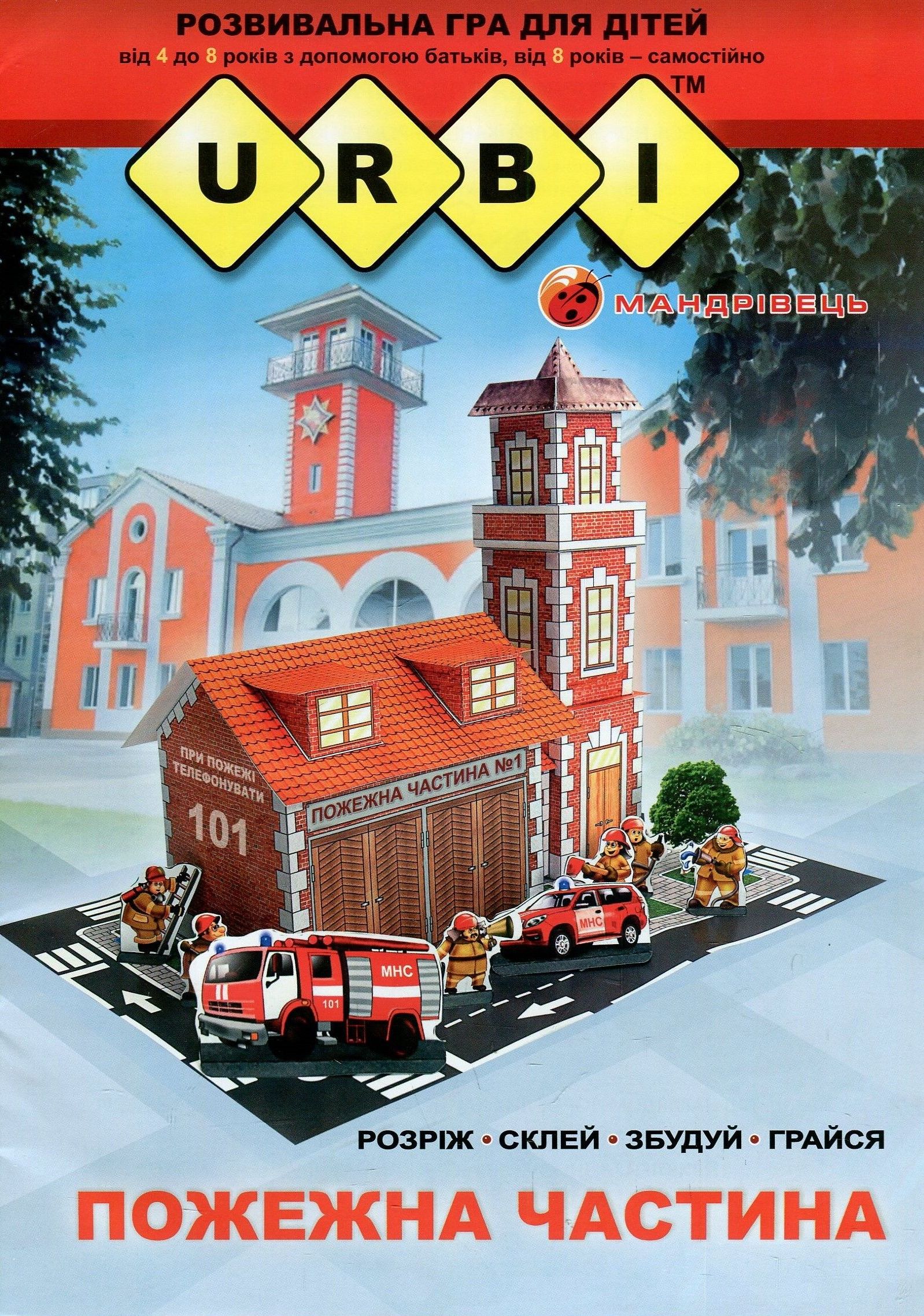 URBI. Пожежна частина. Розвивальна гра для дітей