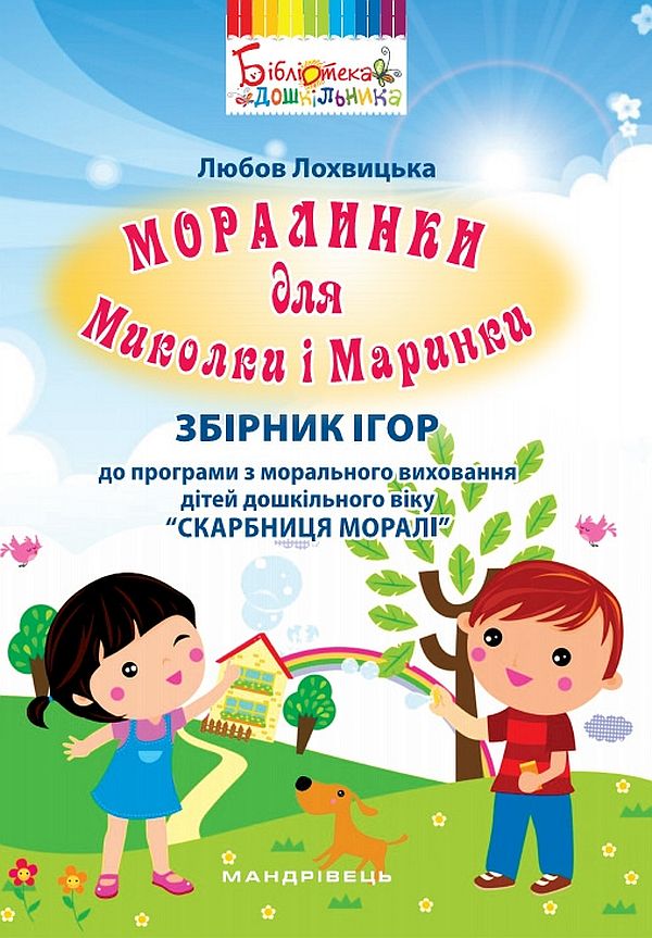 Моралинки для Миколки і Маринки. Збірник ігор до програми “Скарбниця моралі”