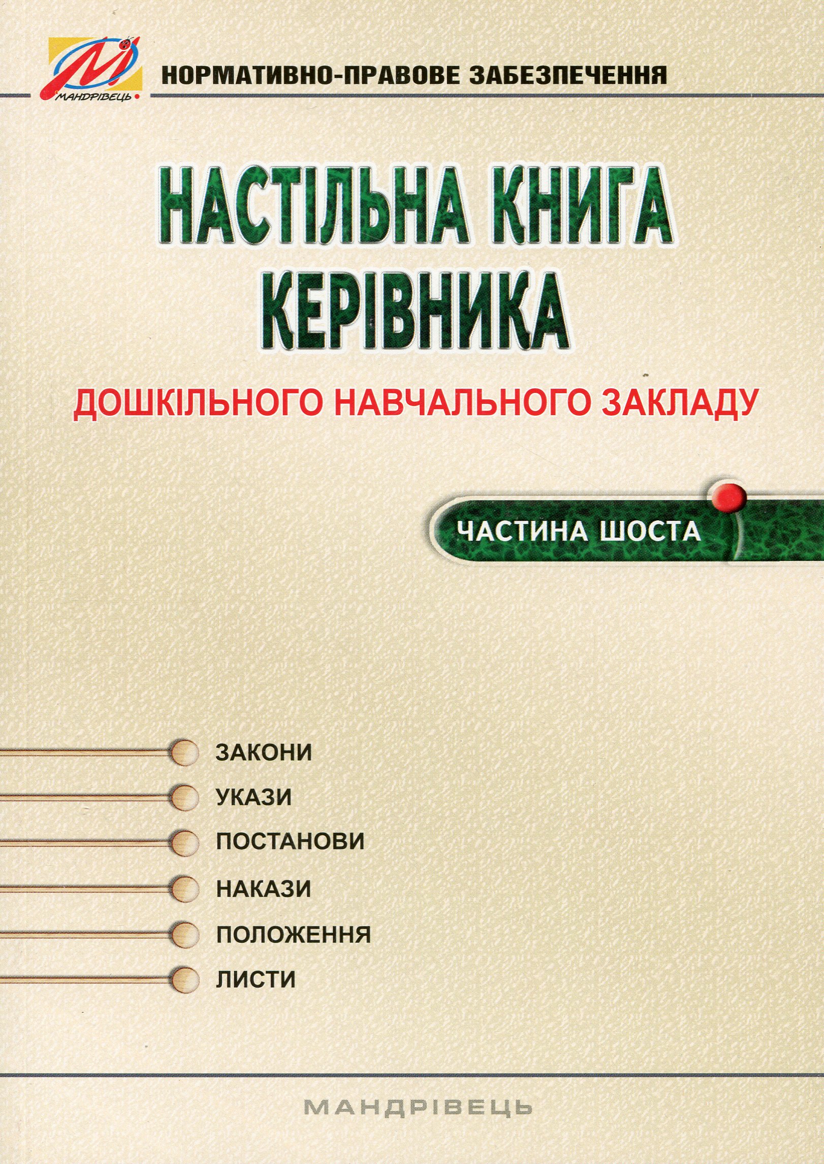 Настільна книга керівника дошкільного навчального закладу. Частина 6
