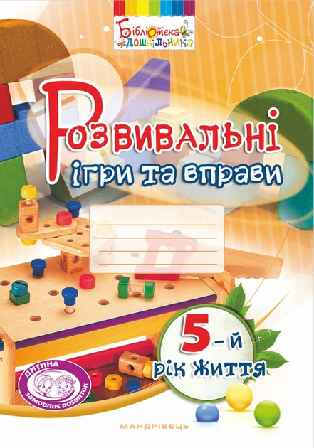 Розвивальні ігри та вправи. 5-й рік життя