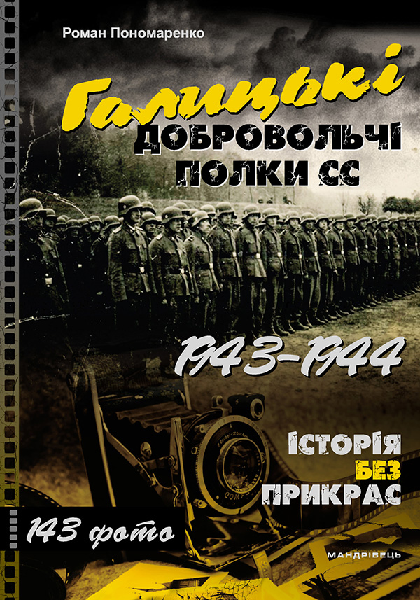 Галицькі добровольчі полки СС. 1943–1944