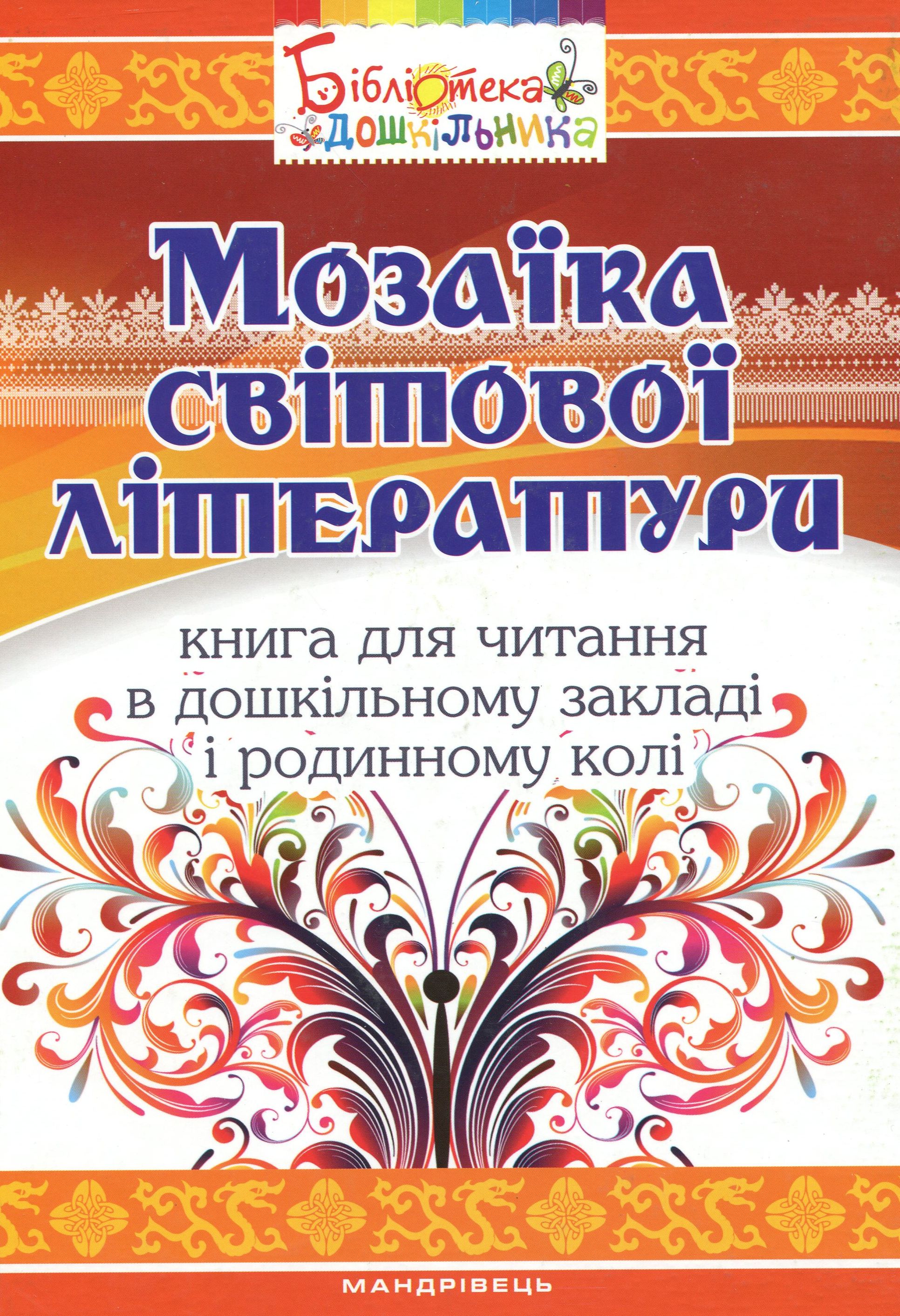 Мозаїка світової літератури. Книга для читання в дошкільному закладі і родинному колі