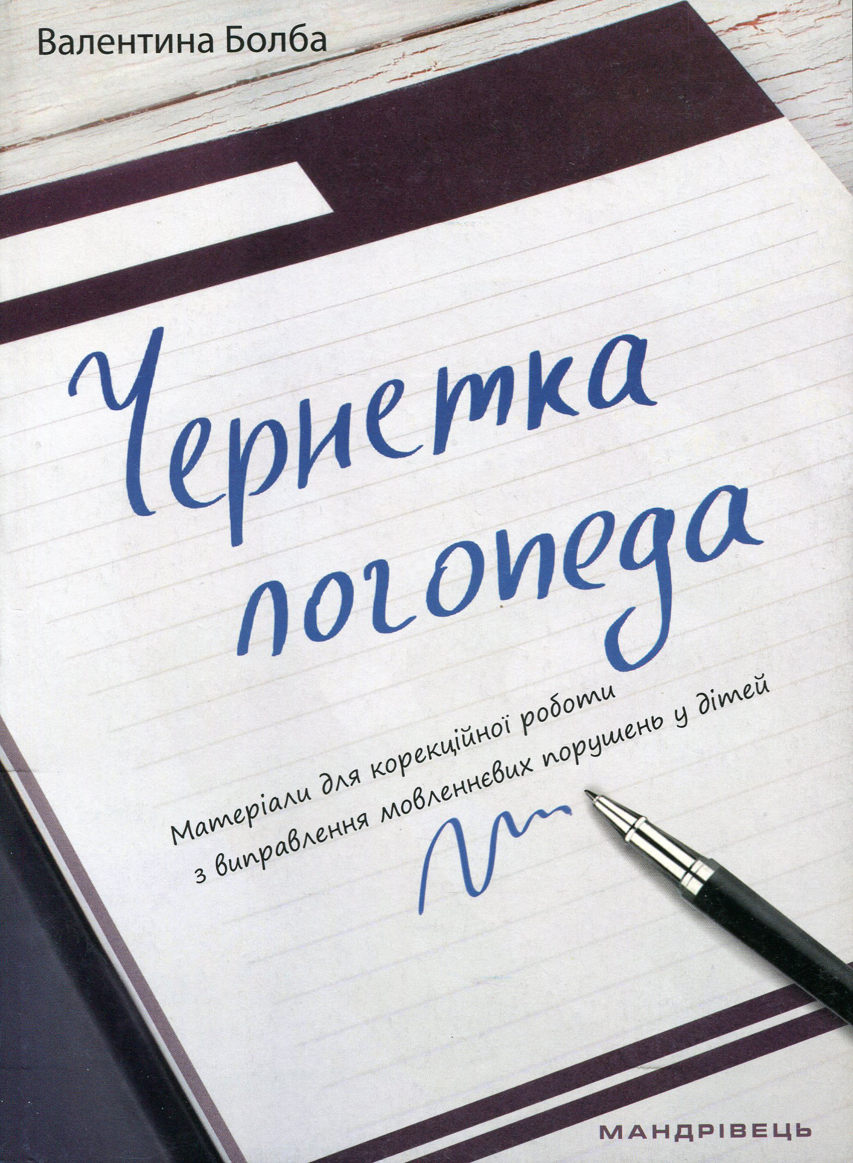 Чернетка логопеда. Матеріали для корекційної роботи з виправлення мовленнєвих порушень у дітей
