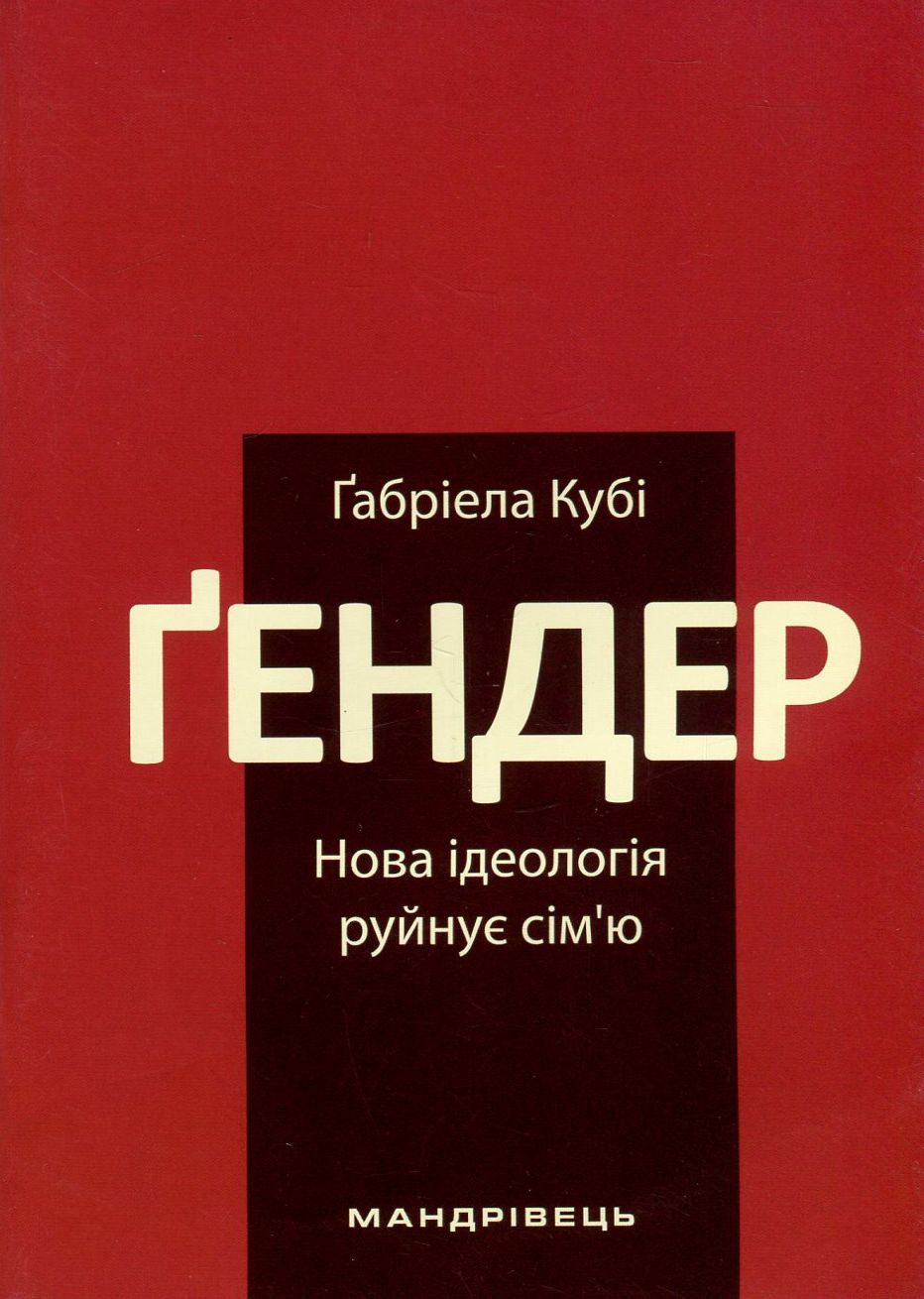 Ґендер – нова ідеологія руйнує сім’ю