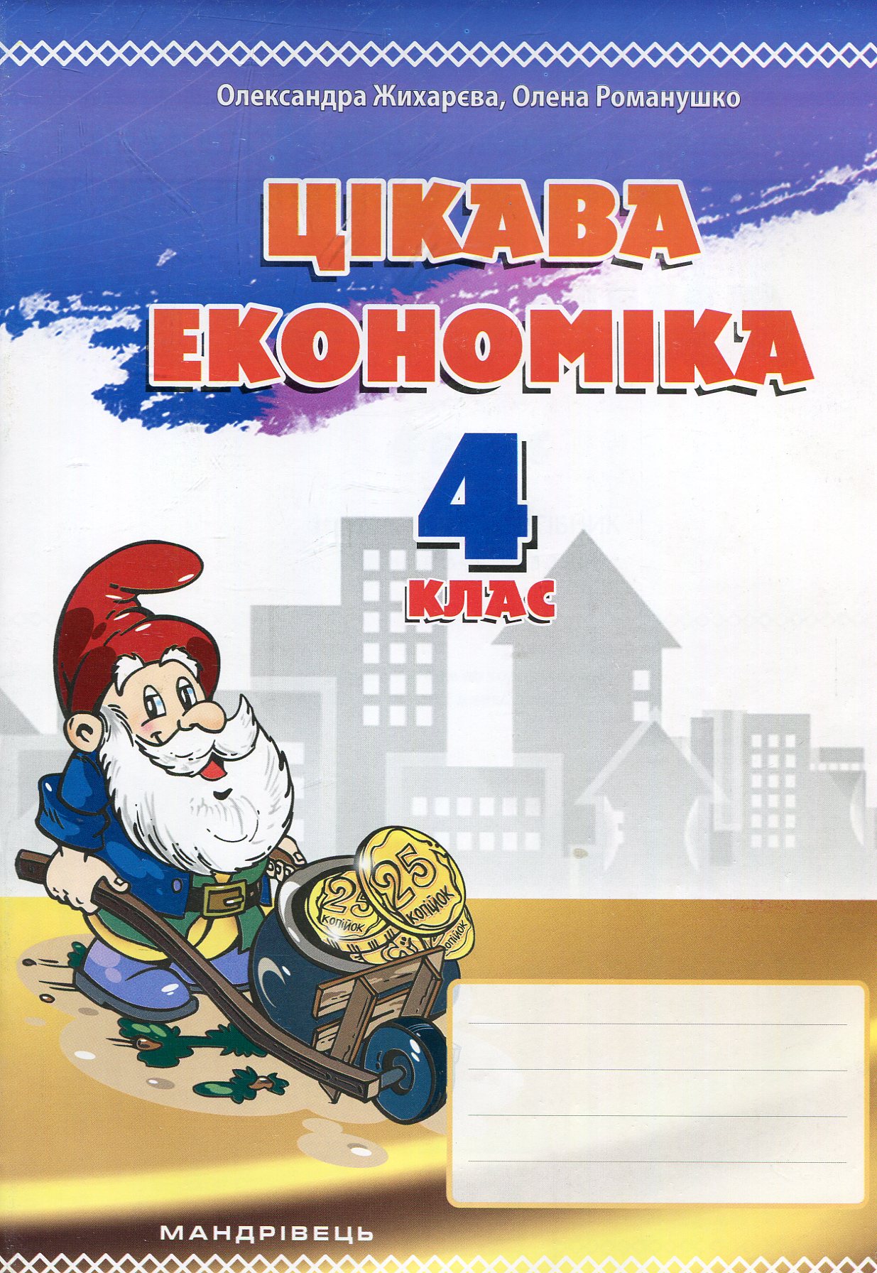 Цікава економіка. 4 клас. Навчальний посібник