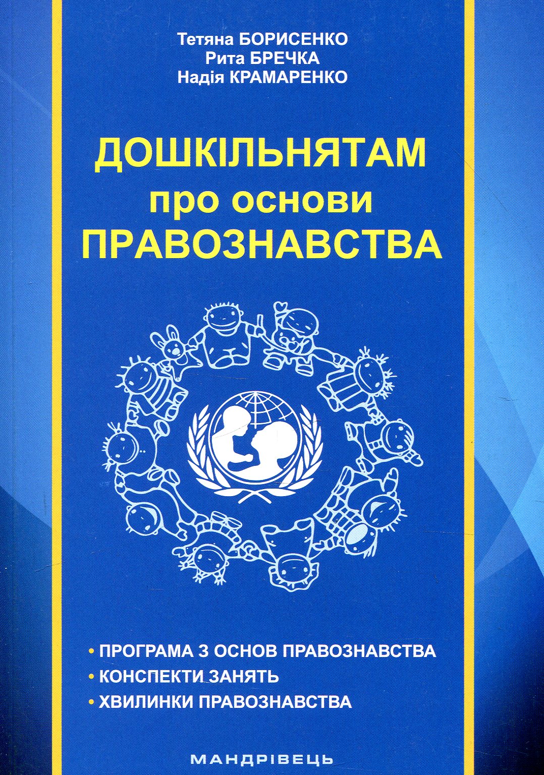 Дошкільнятам про основи правознавства
