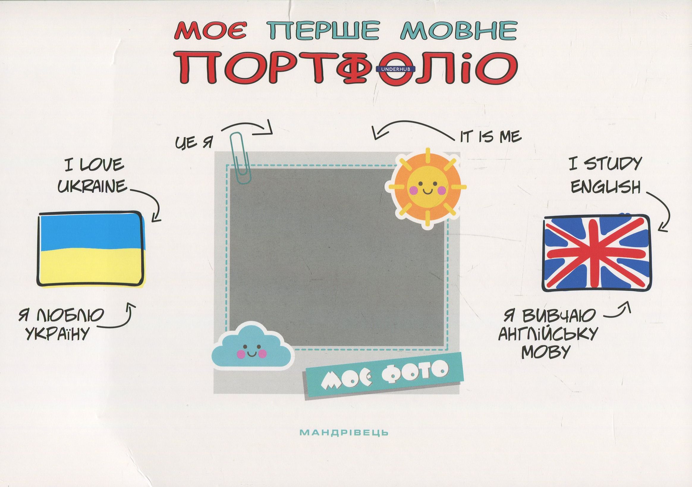 Моє перше мовне портфоліо. Альбом, методологічні рекомендації і папка
