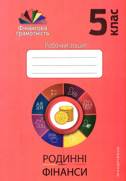 Родинні фінанси. 5 клас. Робочий зошит