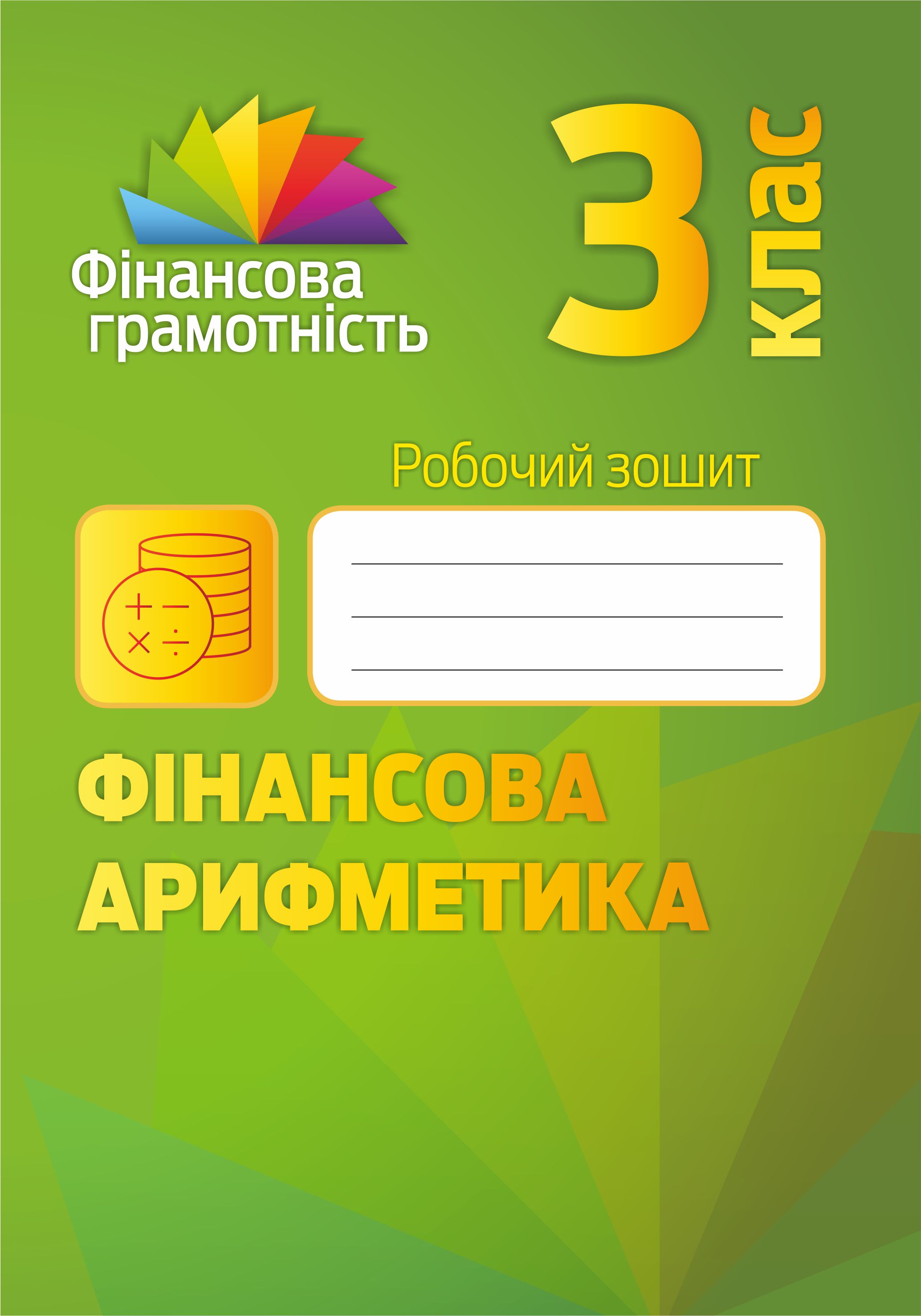 Фінансова грамотність. Фінансова арифметика. Робочий зошит. 3 клас