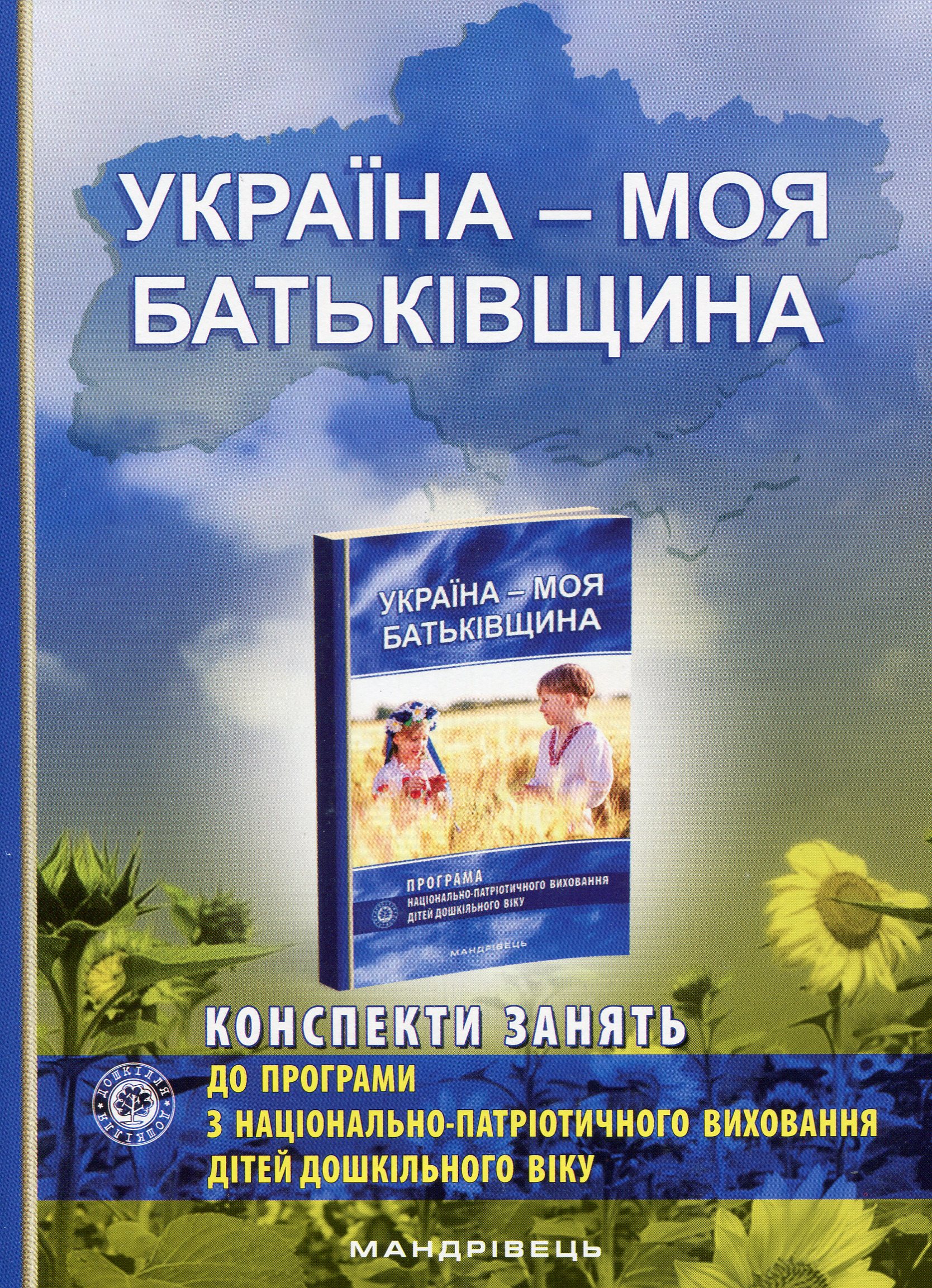 Україна – моя Батьківщина (конспекти занять із національно-патріотичного виховання дітей дошкільного віку)