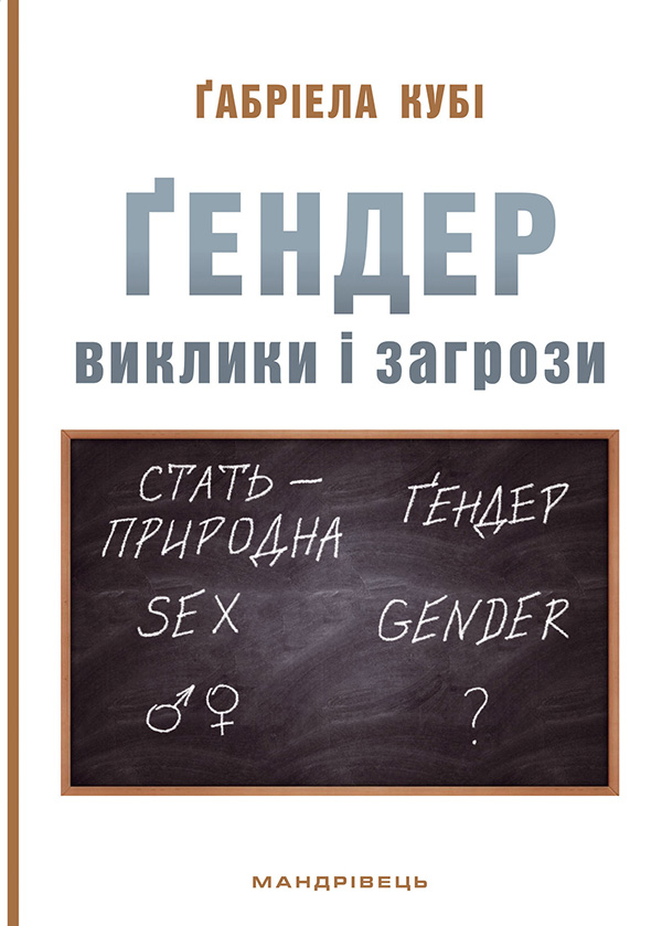 Ґендер. Виклики та загрози