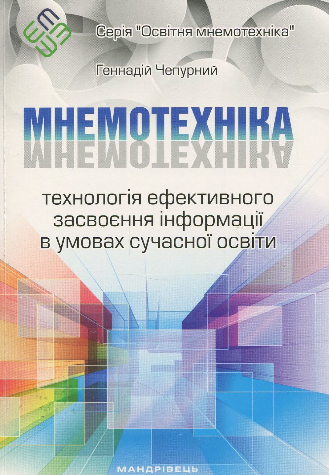Мнемотехніка. Технологія ефективного засвоєння інформації в умовах сучасної освіти. Навчально-методичний посібник