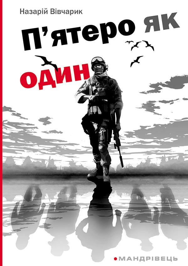 П’ятеро як один