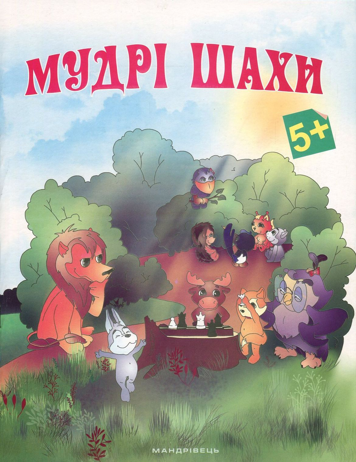 Мудрі шахи. Додаток до методичних рекомендацій з навчання дітей старшого дошкільного віку гри в шахи