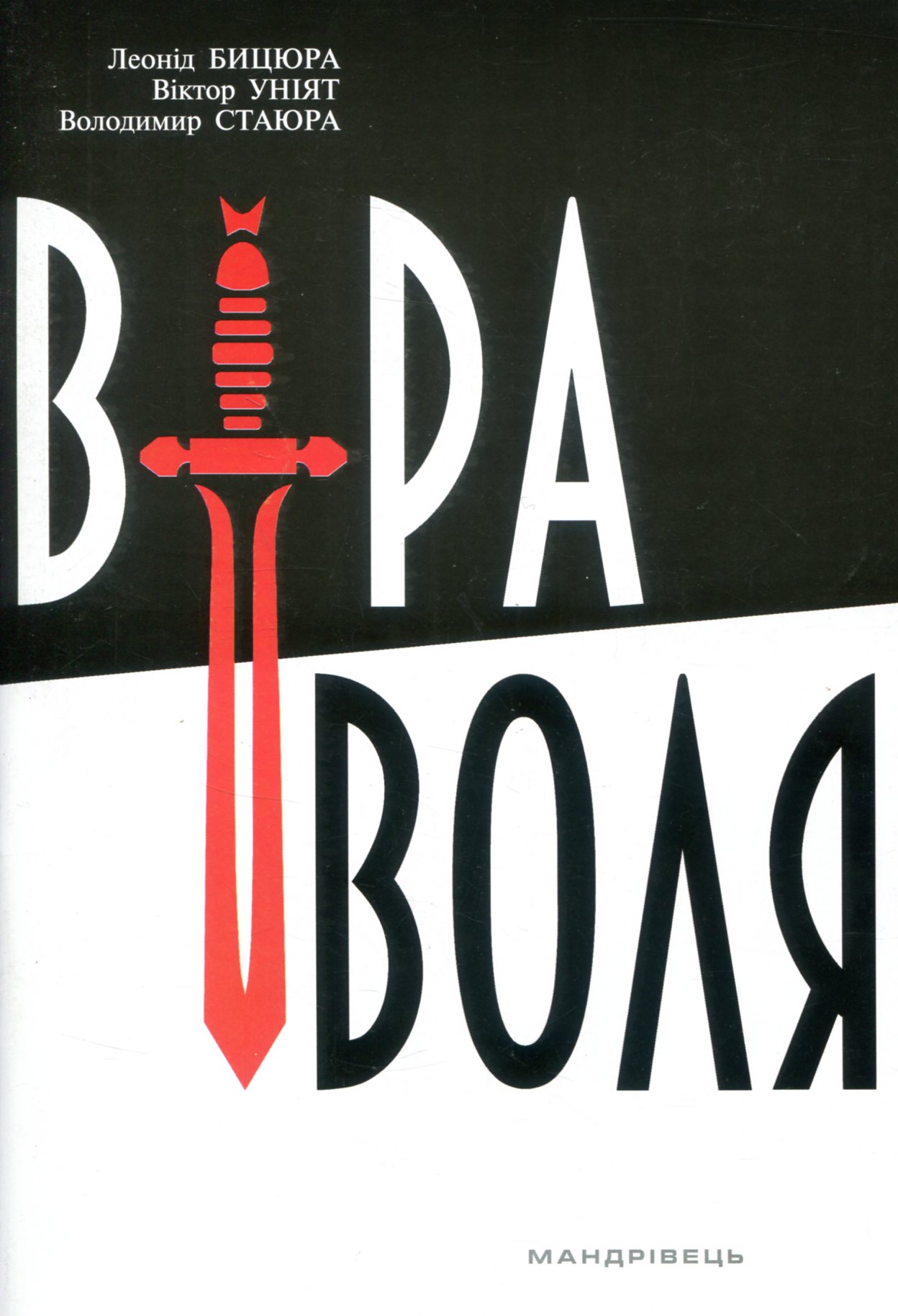 Віра і воля