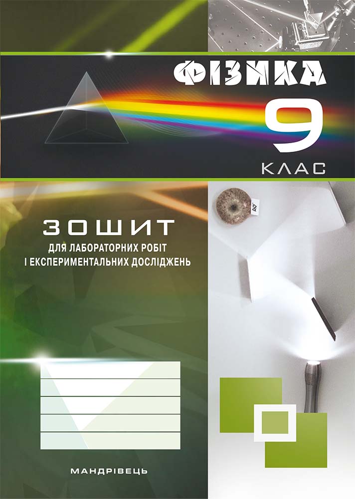 Зошит з фізики для лабораторних робіт і експериментальних досліджень. 9 клас