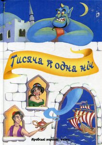 Тисяча і одна ніч