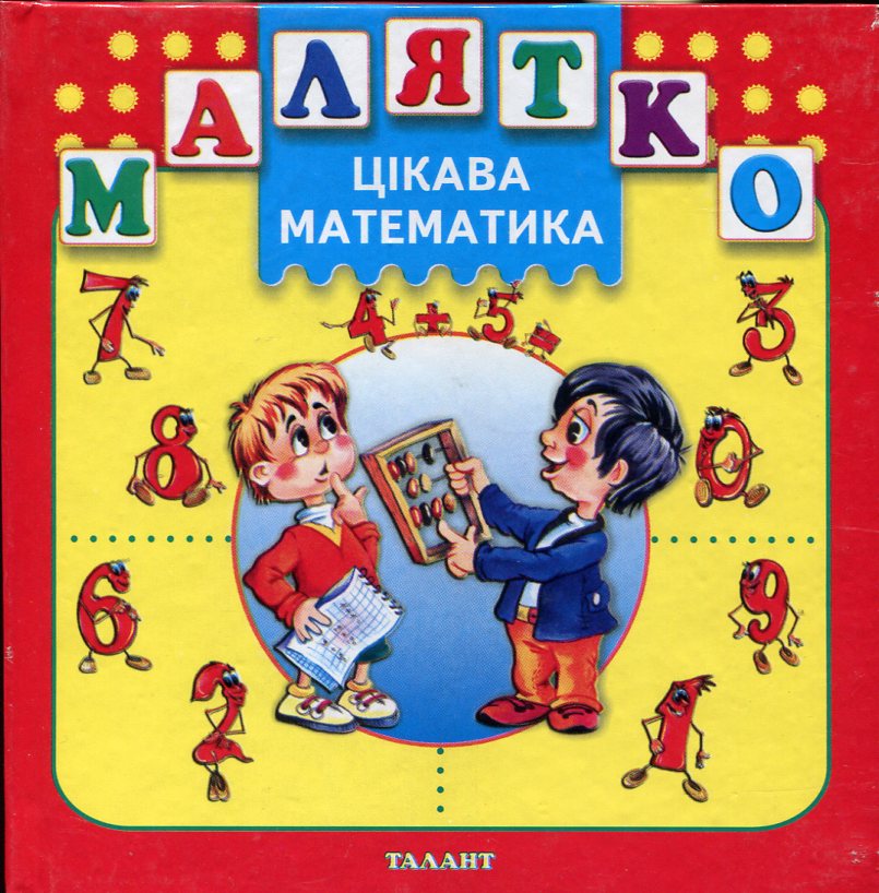 Цікава математика