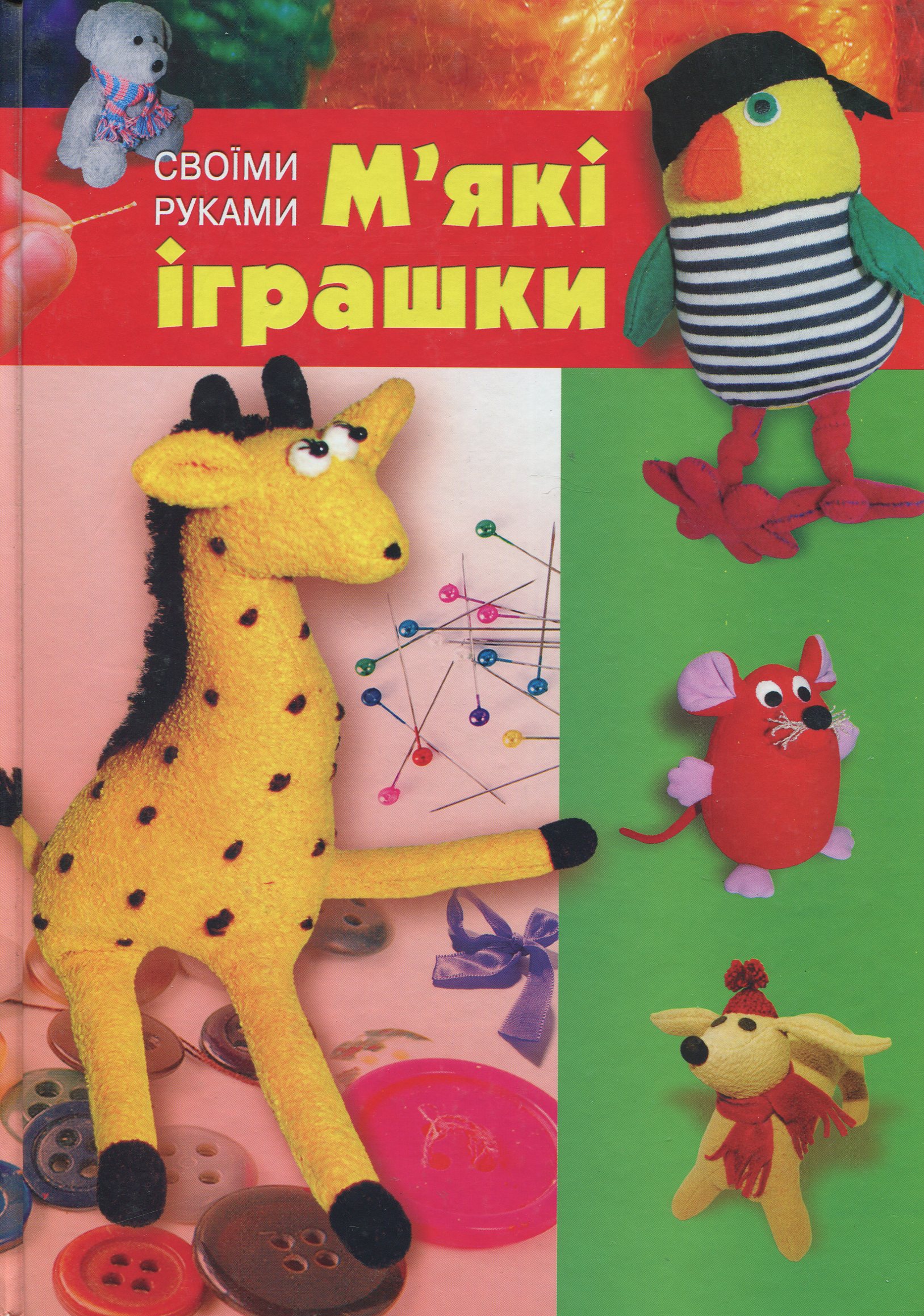 М’які іграшки своїми руками