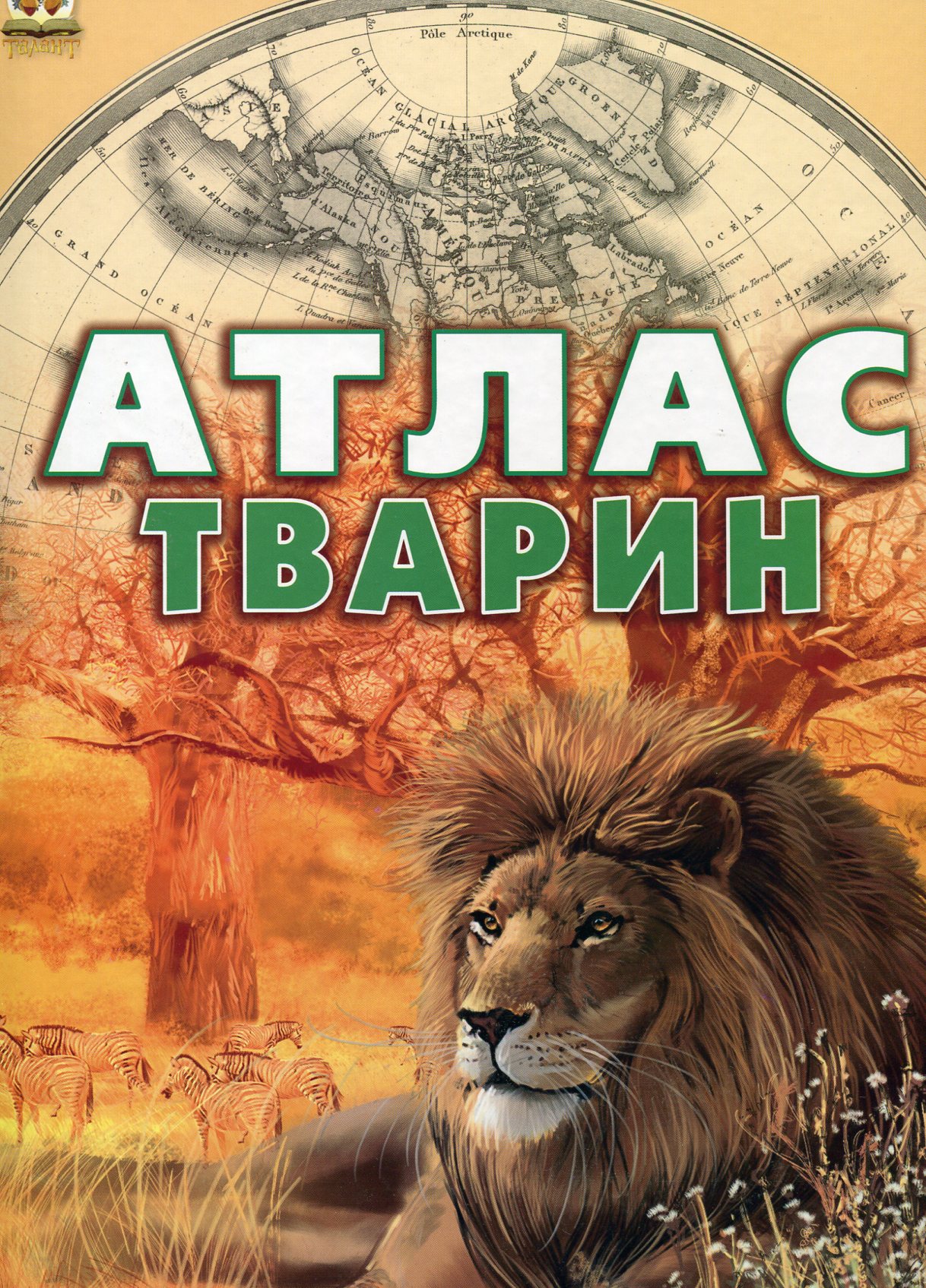 Атлас тварин