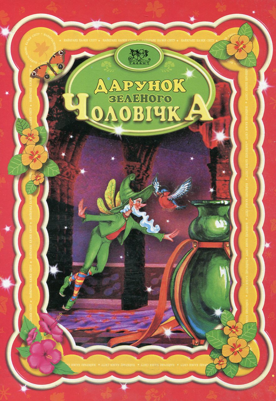 Дарунок зеленого чоловічка