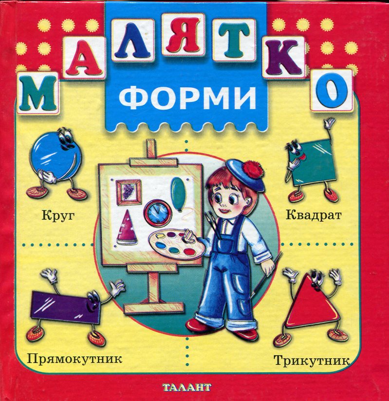 Малятко. Форми