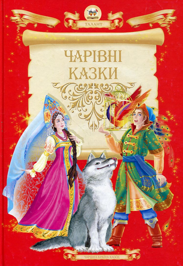 Чарівна країна казок. Чарівні казки