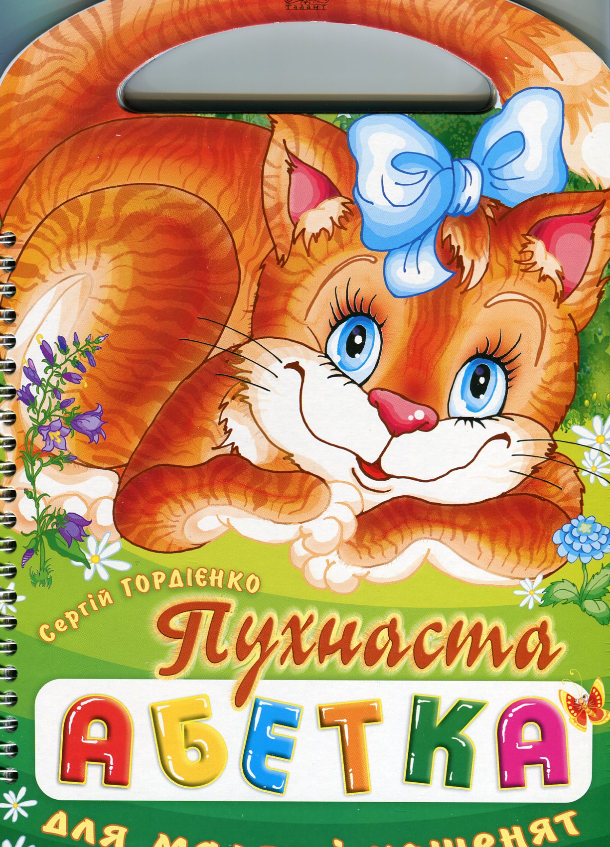 Пухнаста абетка для малят і кошенят