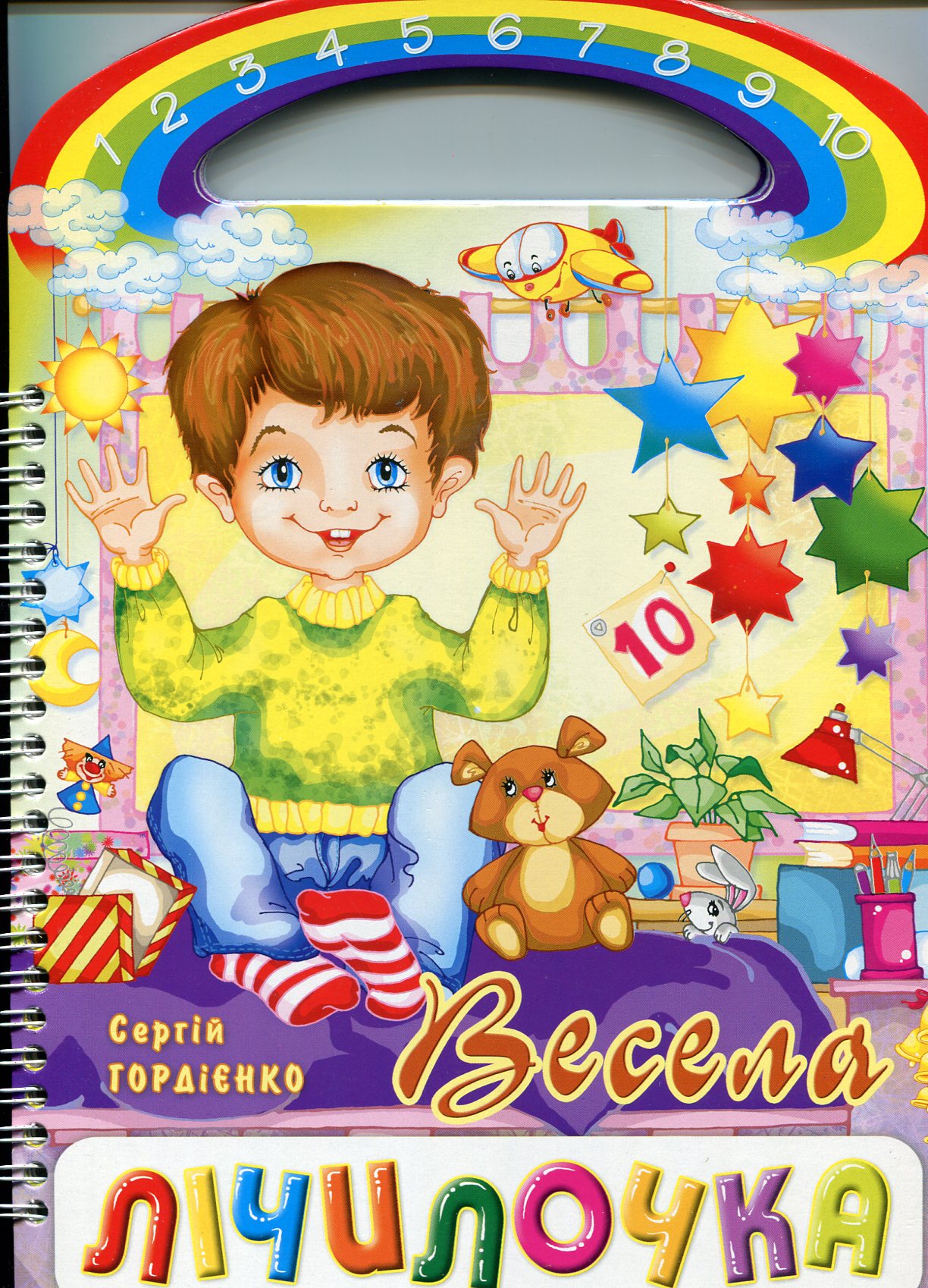 Весела лічилочка