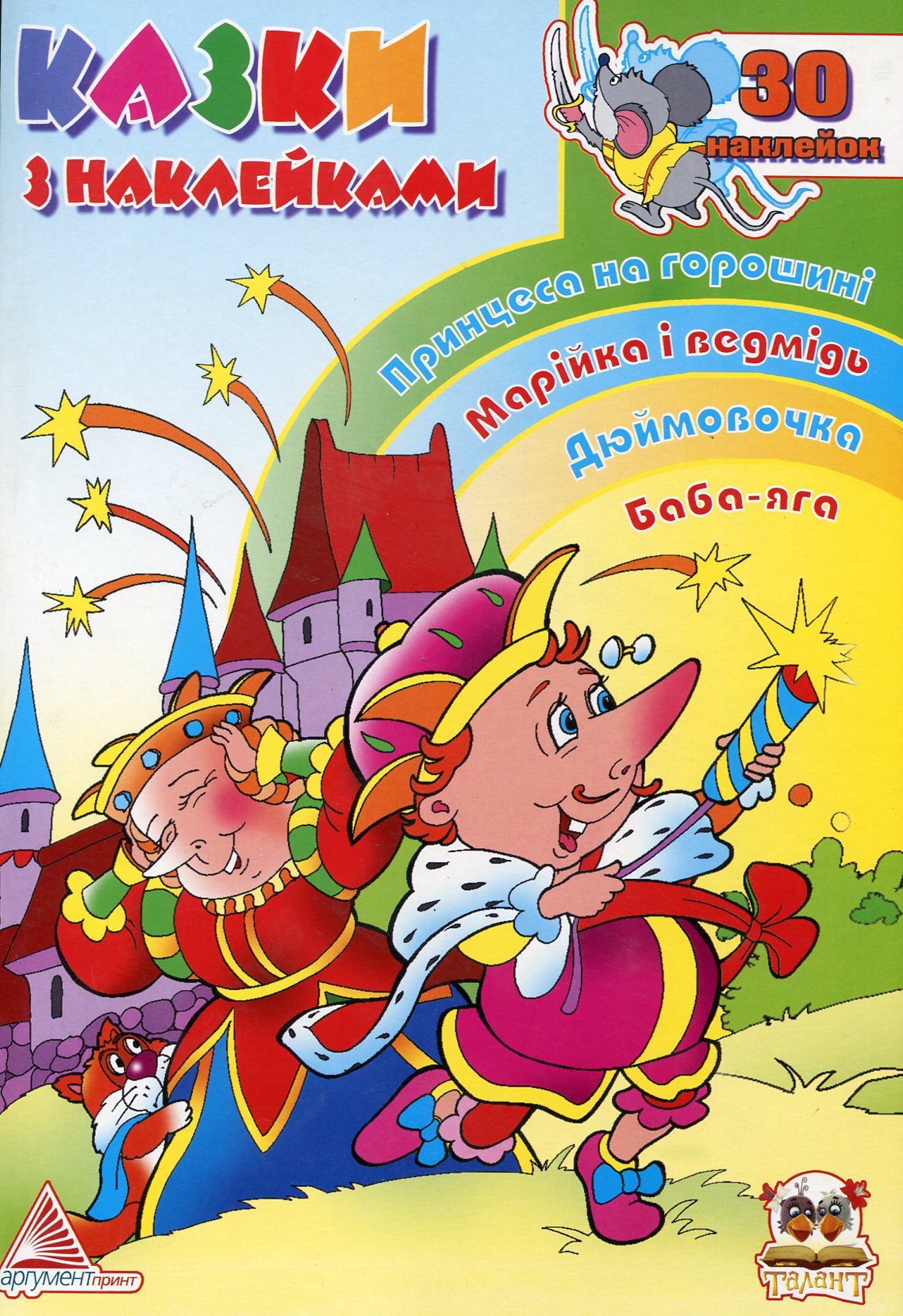 Казки з наклейками. Книга 1