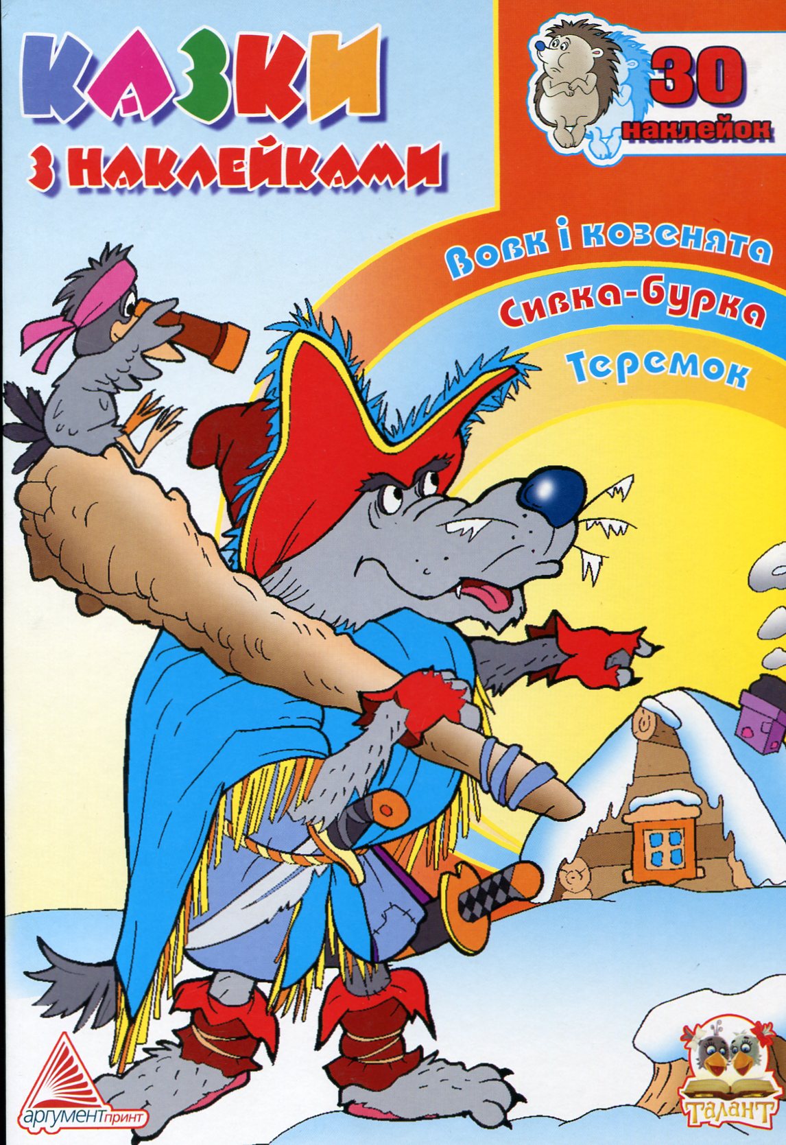 Казки з наклейками. Книга 2