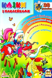 Iван-царенко i Сiрий вовк: Казки з наклейками