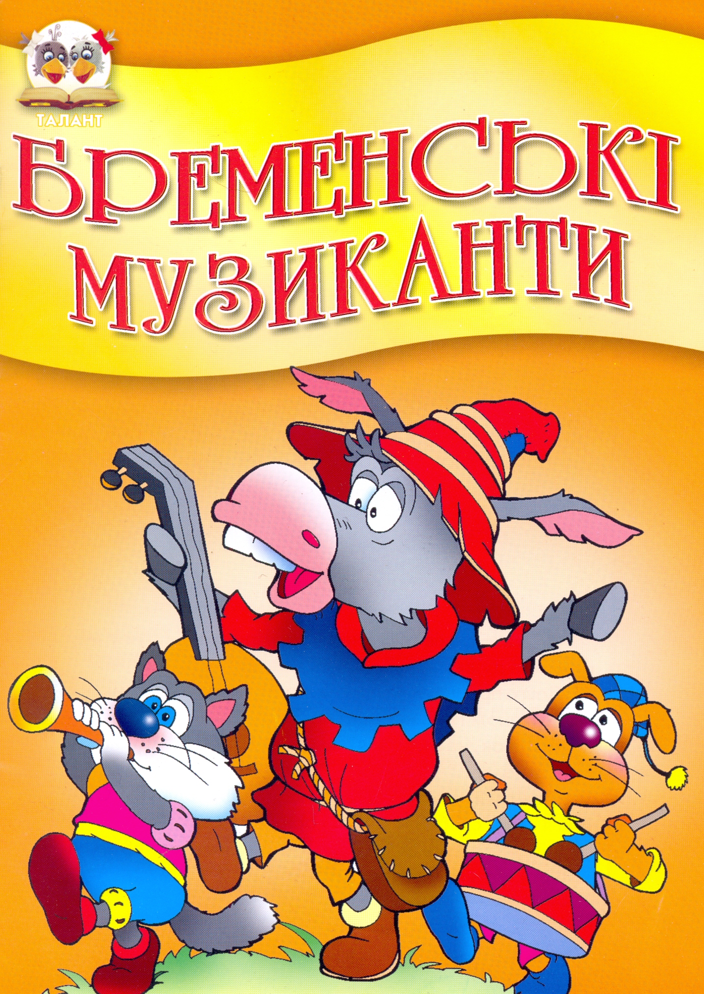 Бременські музиканти