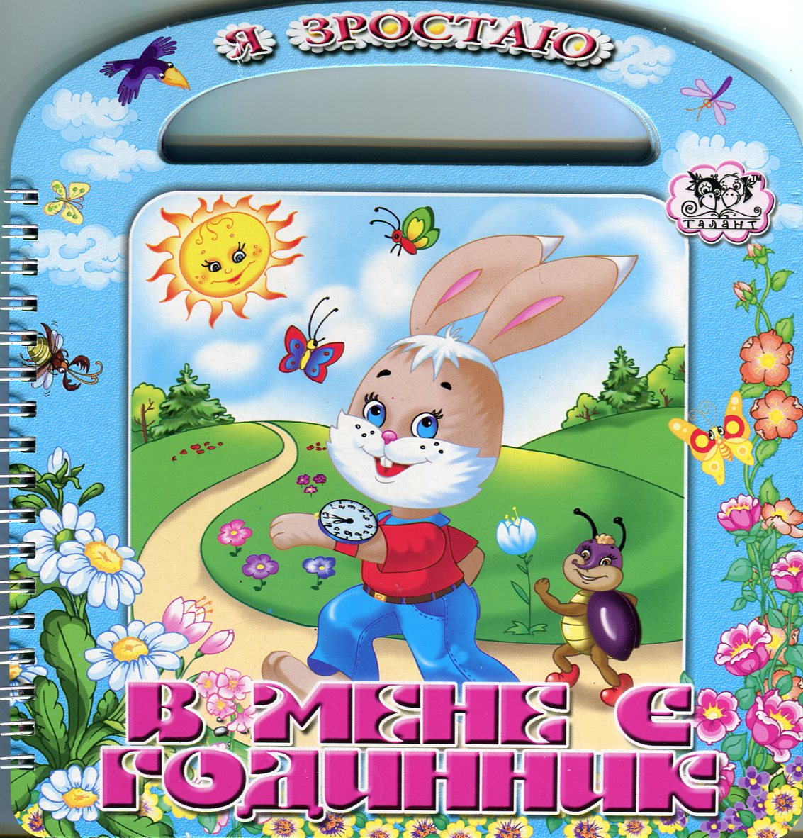 В мене є годинник